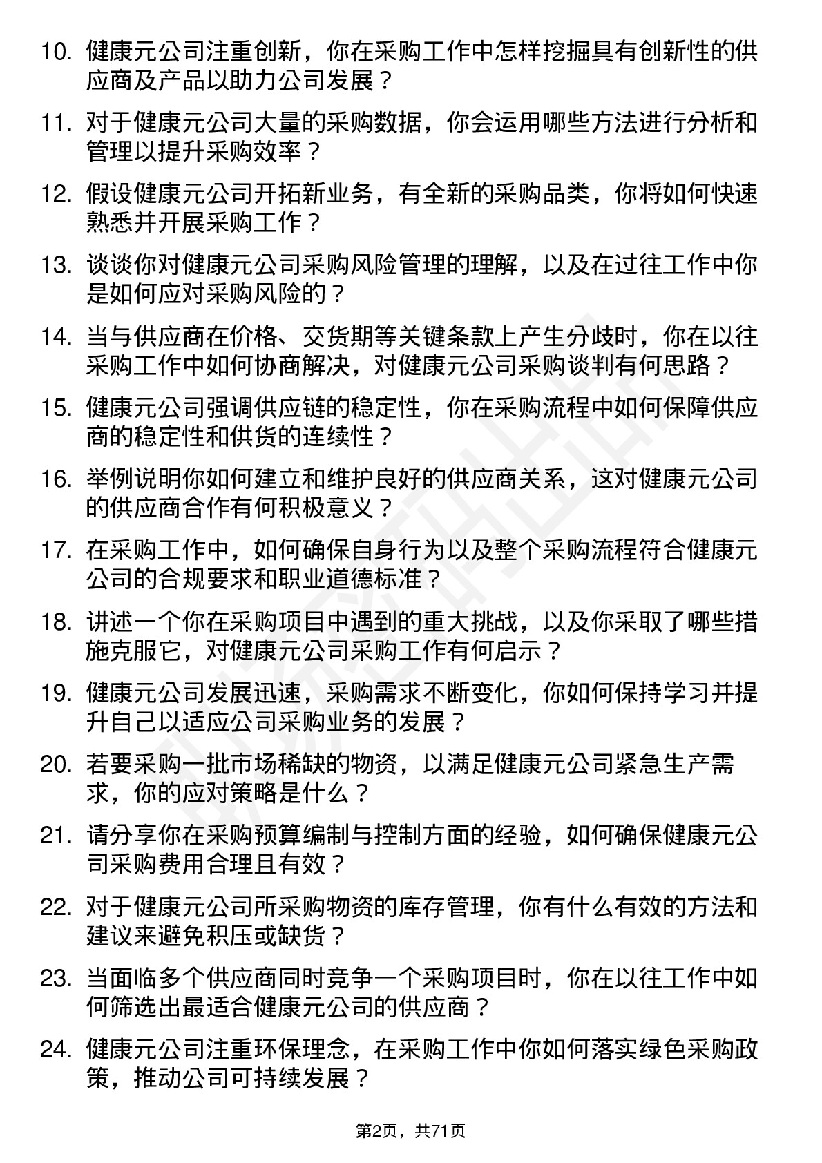 48道健康元采购专员岗位面试题库及参考回答含考察点分析