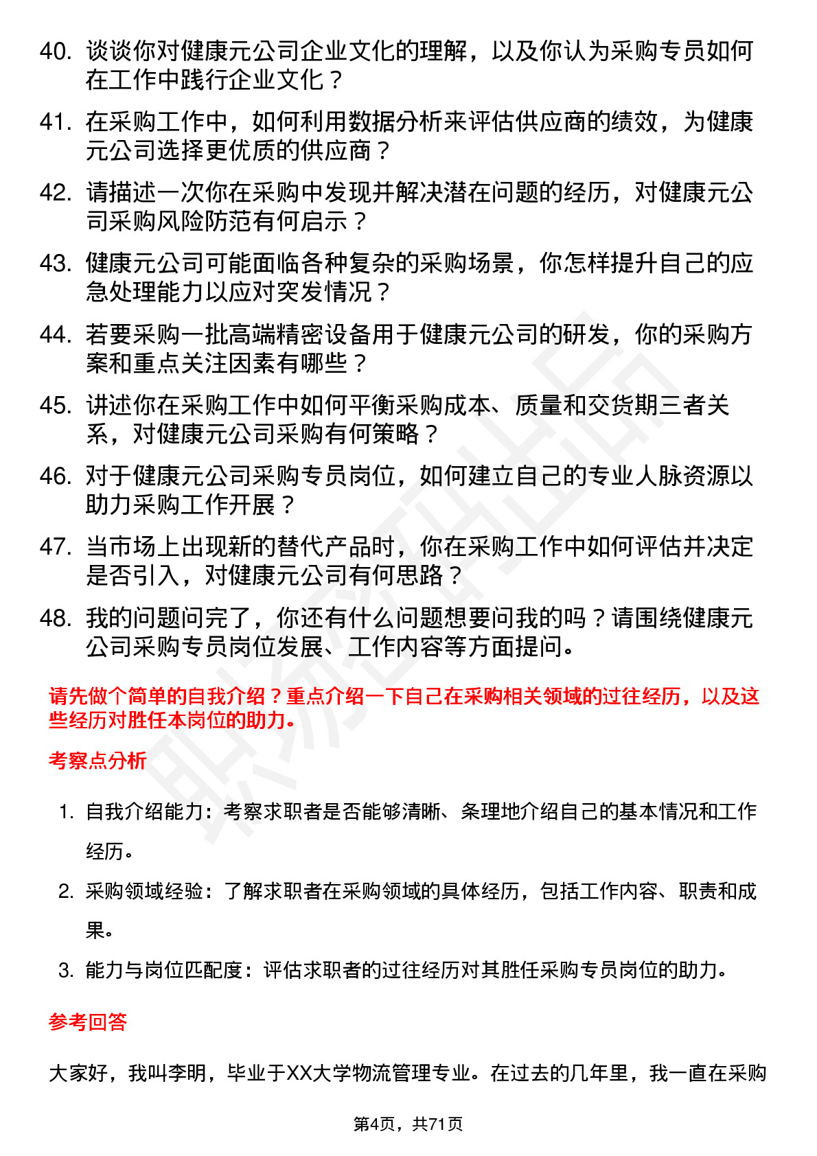 48道健康元采购专员岗位面试题库及参考回答含考察点分析