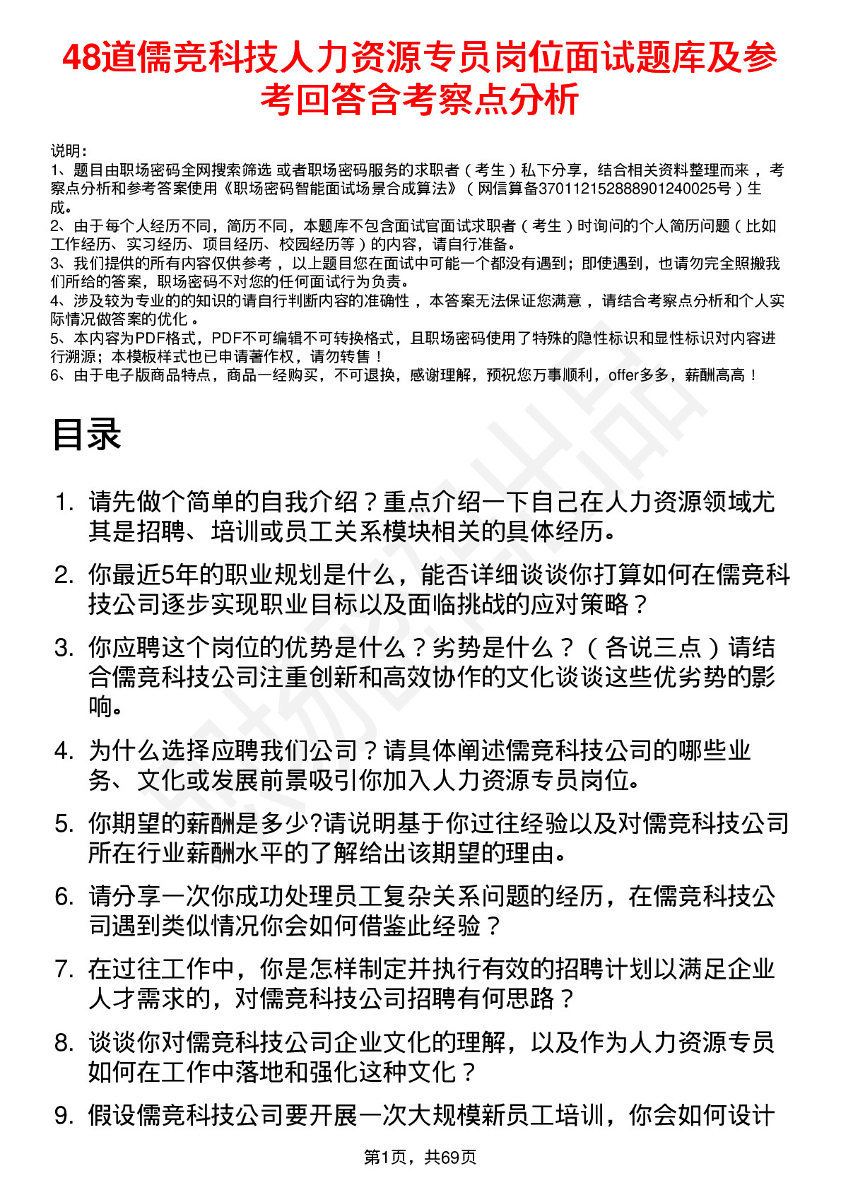 48道儒竞科技人力资源专员岗位面试题库及参考回答含考察点分析