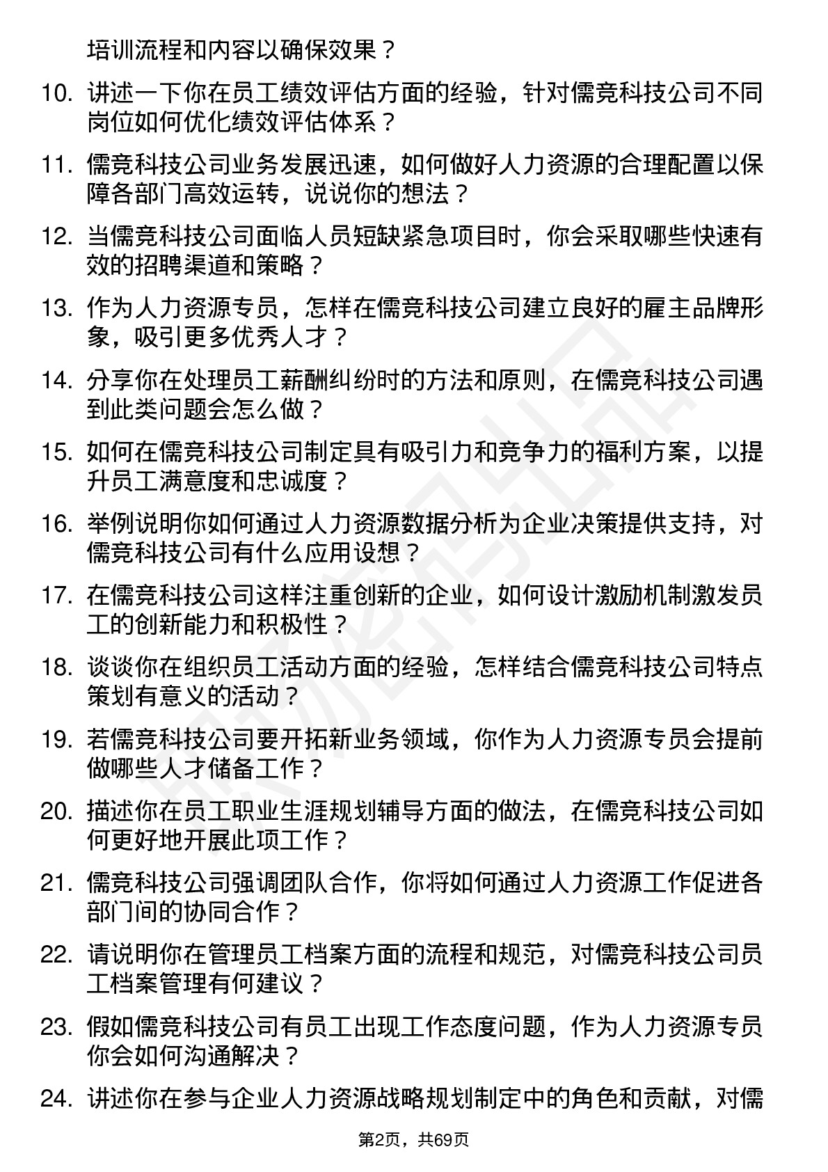 48道儒竞科技人力资源专员岗位面试题库及参考回答含考察点分析