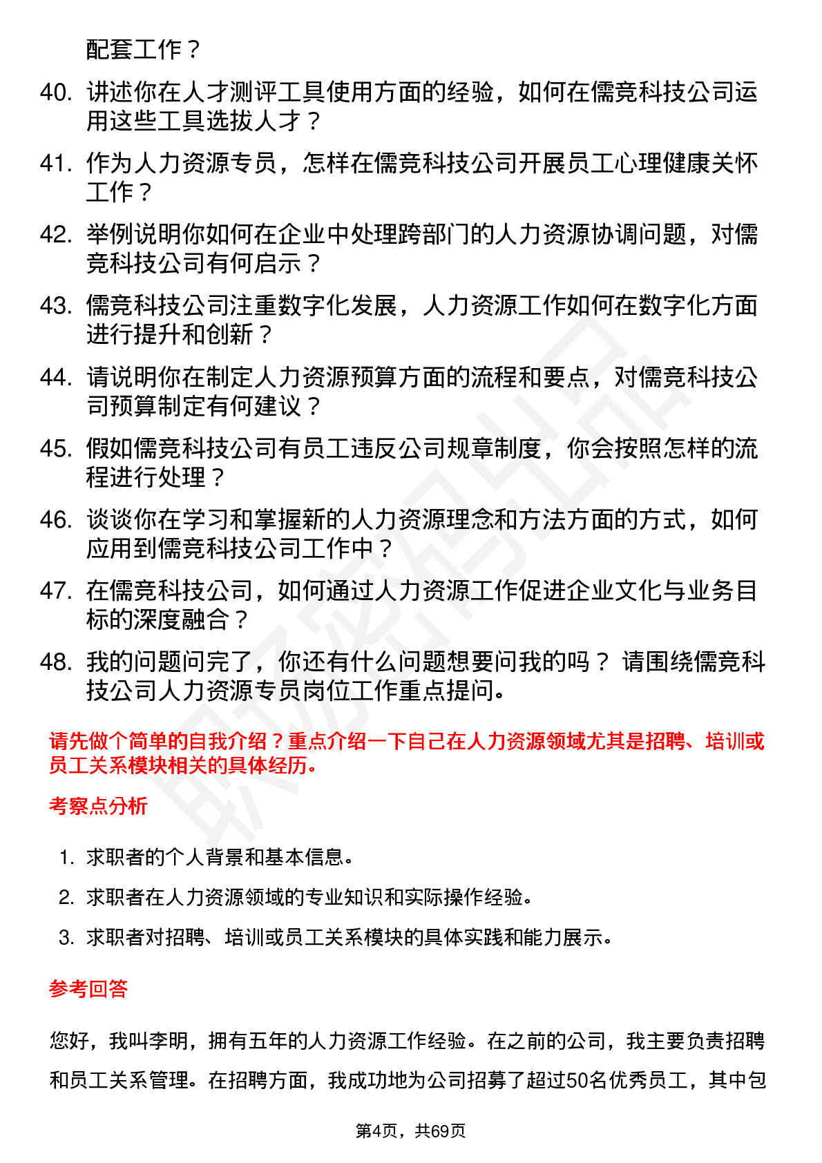 48道儒竞科技人力资源专员岗位面试题库及参考回答含考察点分析