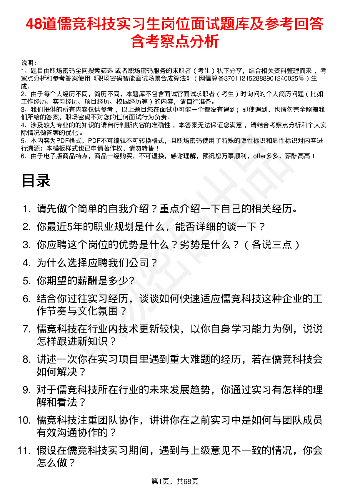 48道儒竞科技实习生岗位面试题库及参考回答含考察点分析