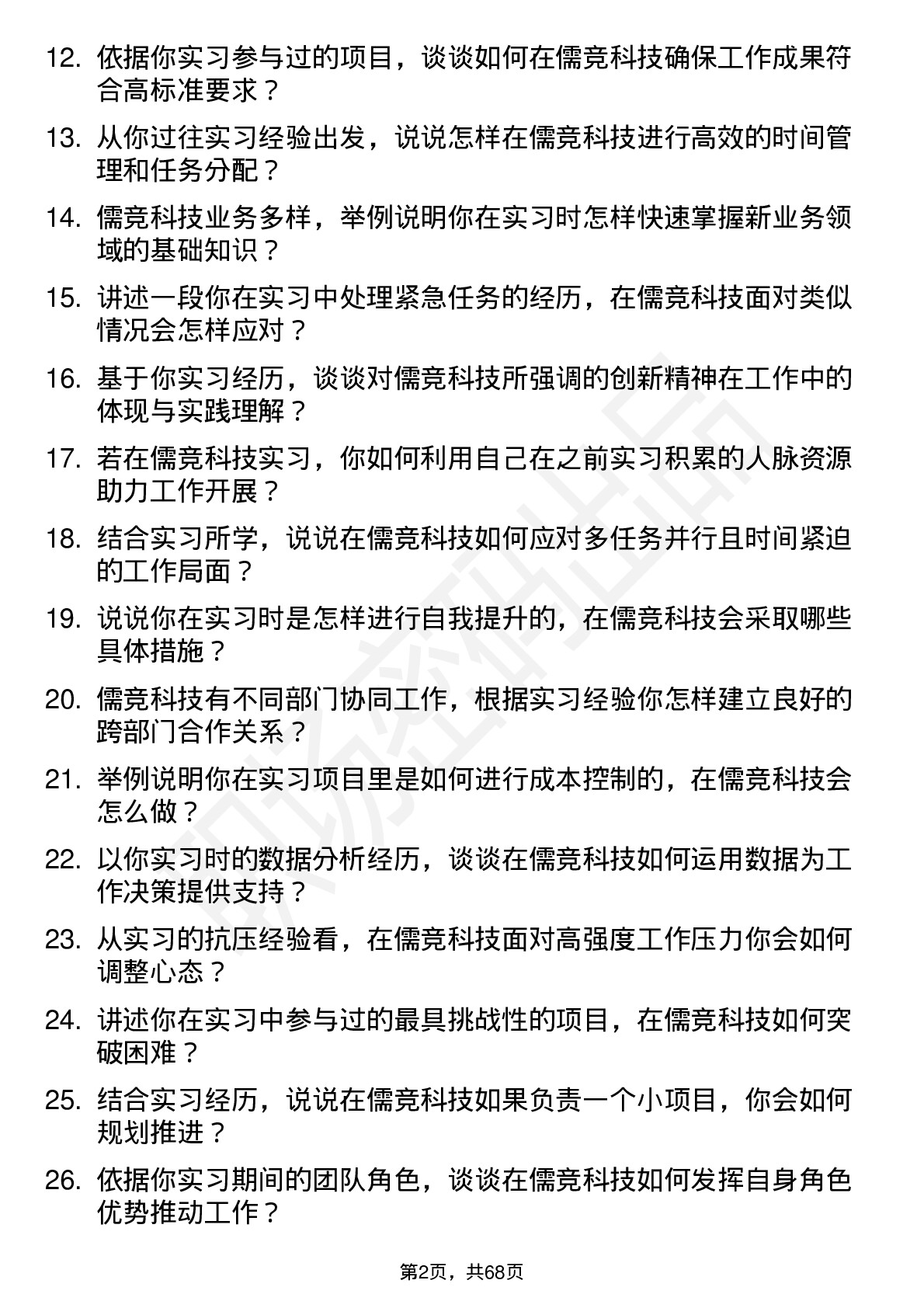 48道儒竞科技实习生岗位面试题库及参考回答含考察点分析