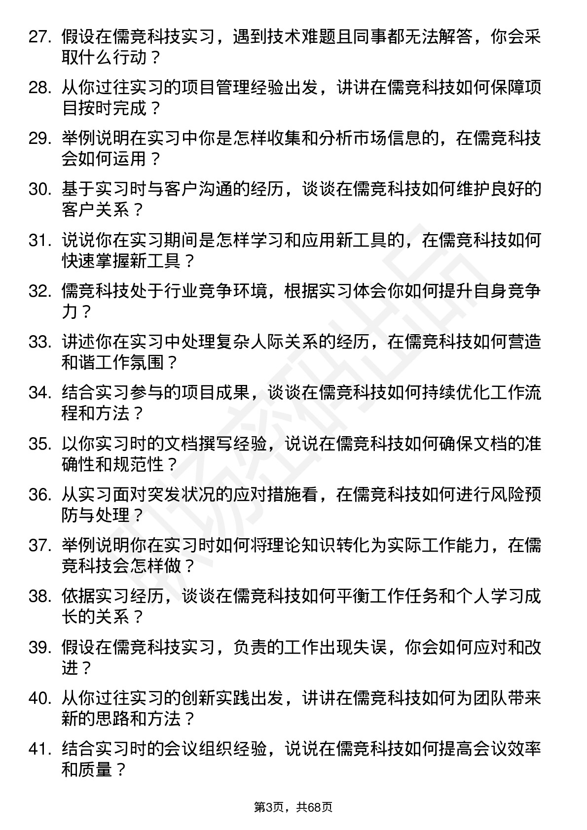 48道儒竞科技实习生岗位面试题库及参考回答含考察点分析