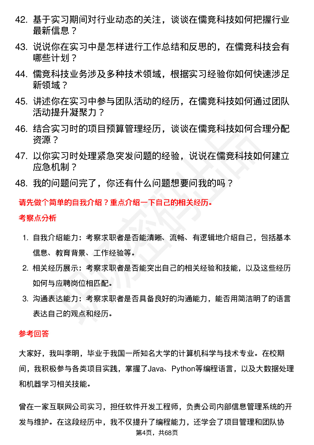 48道儒竞科技实习生岗位面试题库及参考回答含考察点分析