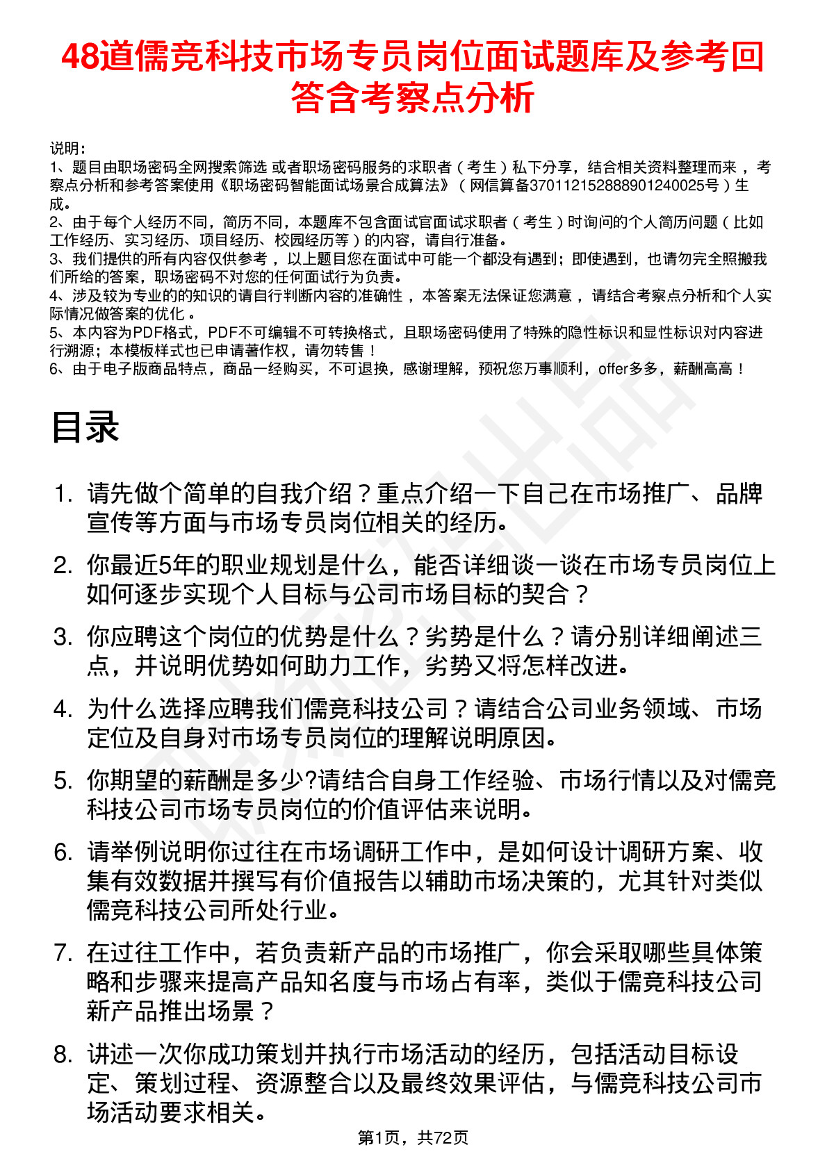 48道儒竞科技市场专员岗位面试题库及参考回答含考察点分析