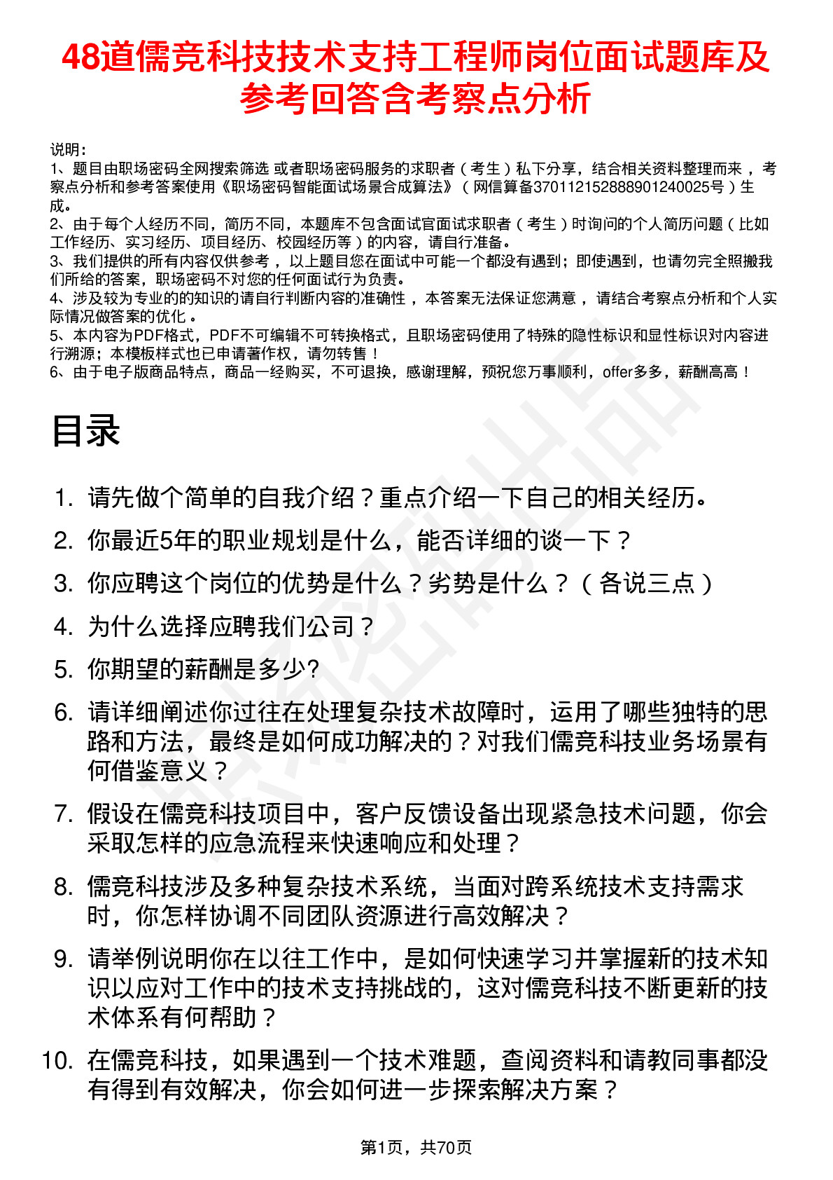 48道儒竞科技技术支持工程师岗位面试题库及参考回答含考察点分析