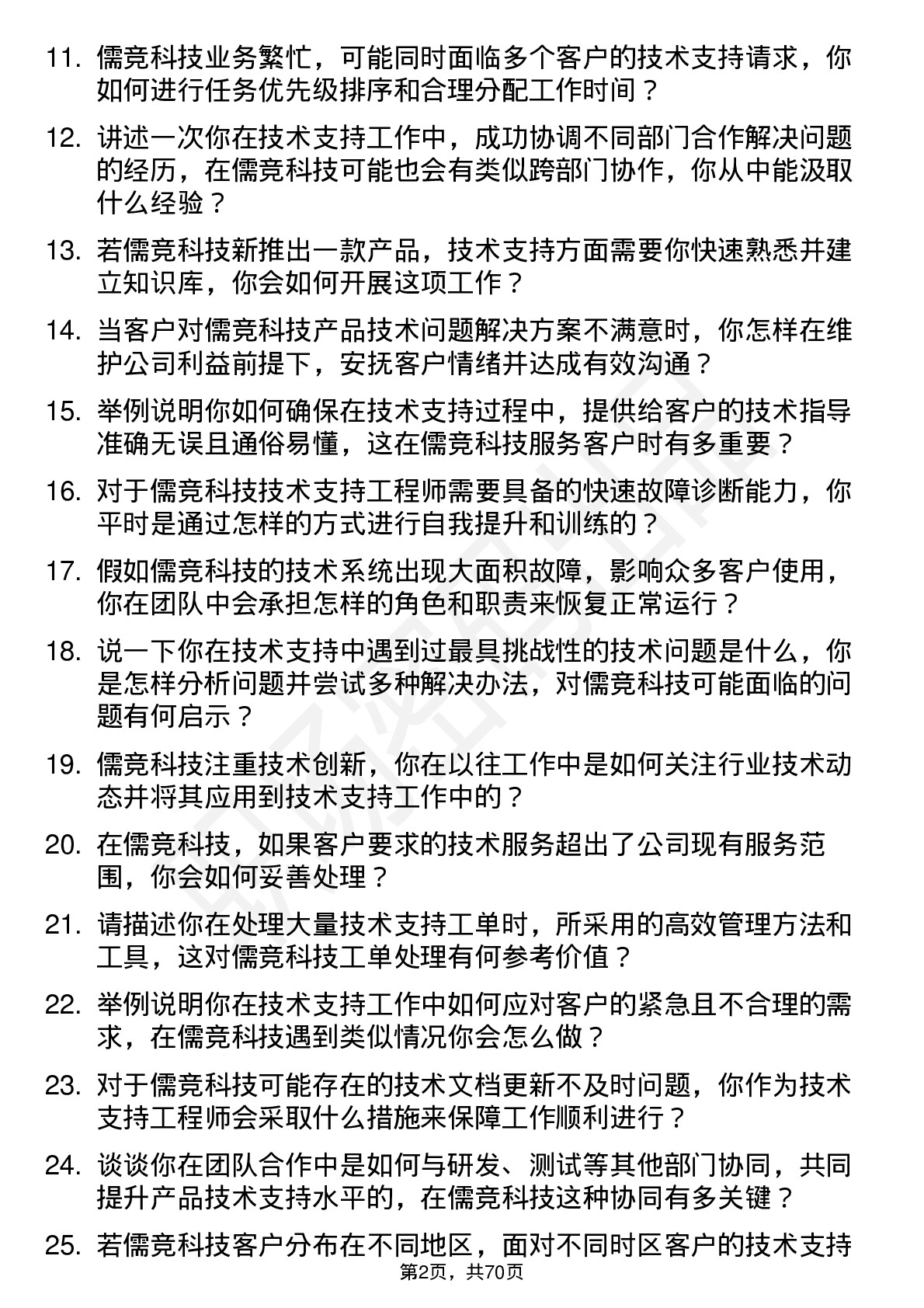 48道儒竞科技技术支持工程师岗位面试题库及参考回答含考察点分析