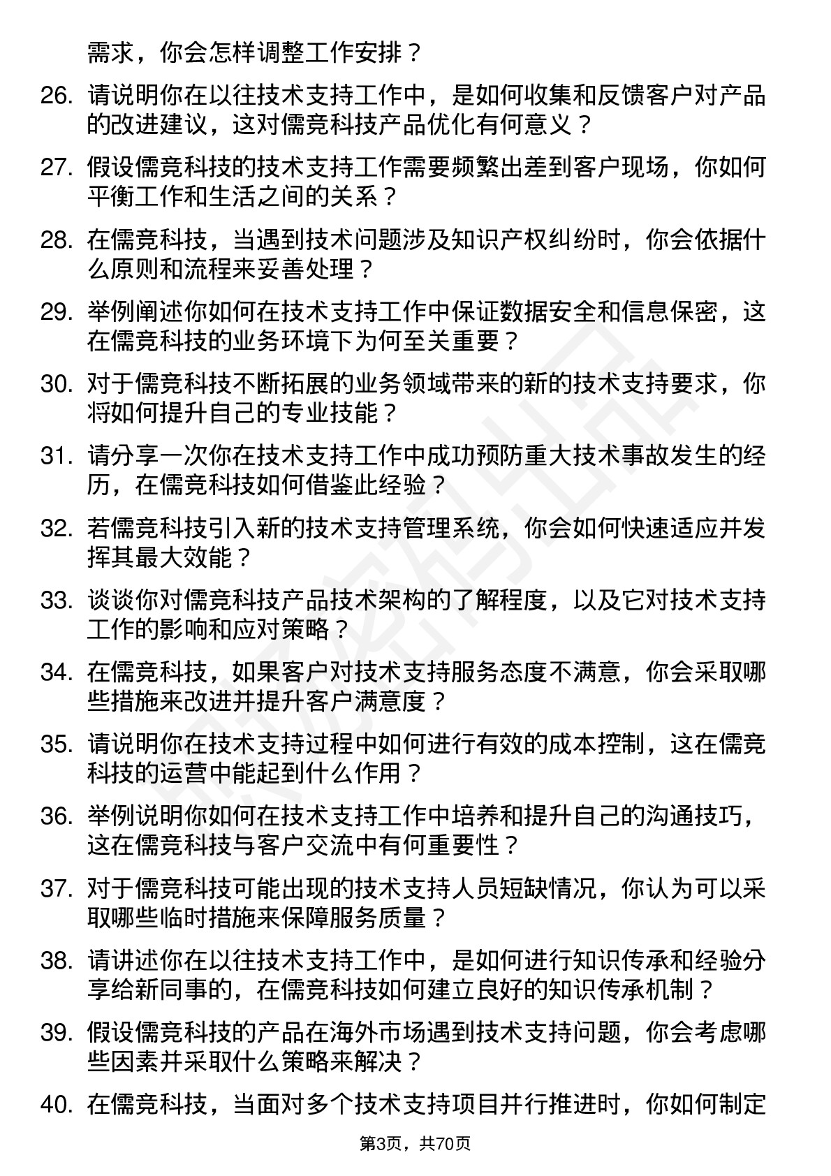 48道儒竞科技技术支持工程师岗位面试题库及参考回答含考察点分析