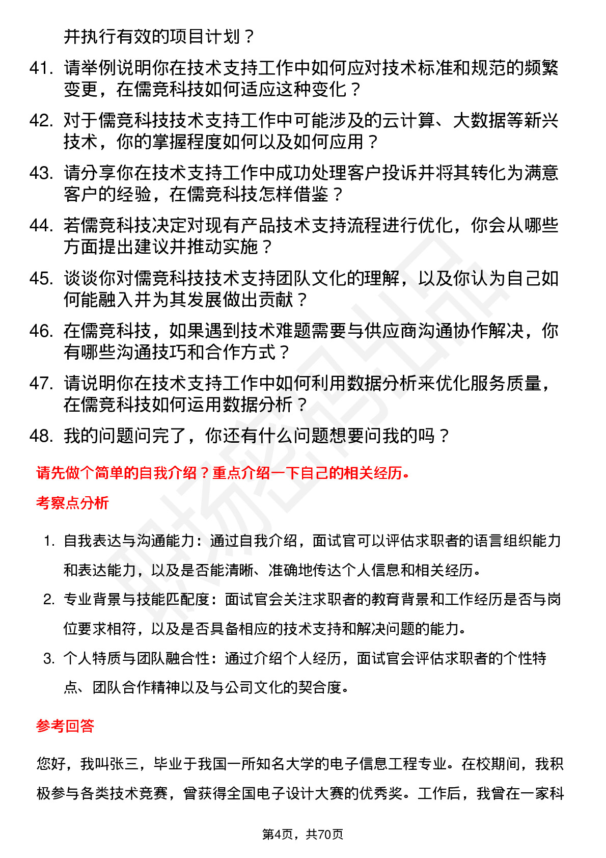 48道儒竞科技技术支持工程师岗位面试题库及参考回答含考察点分析