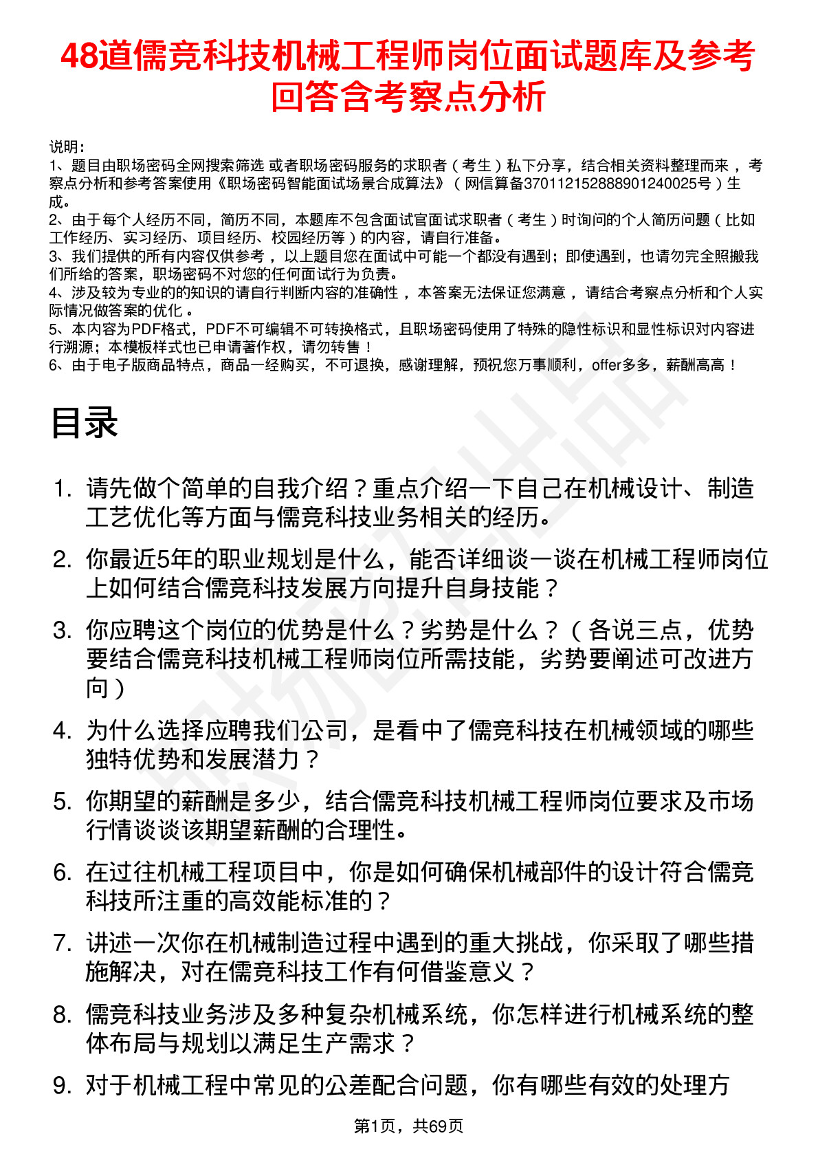 48道儒竞科技机械工程师岗位面试题库及参考回答含考察点分析