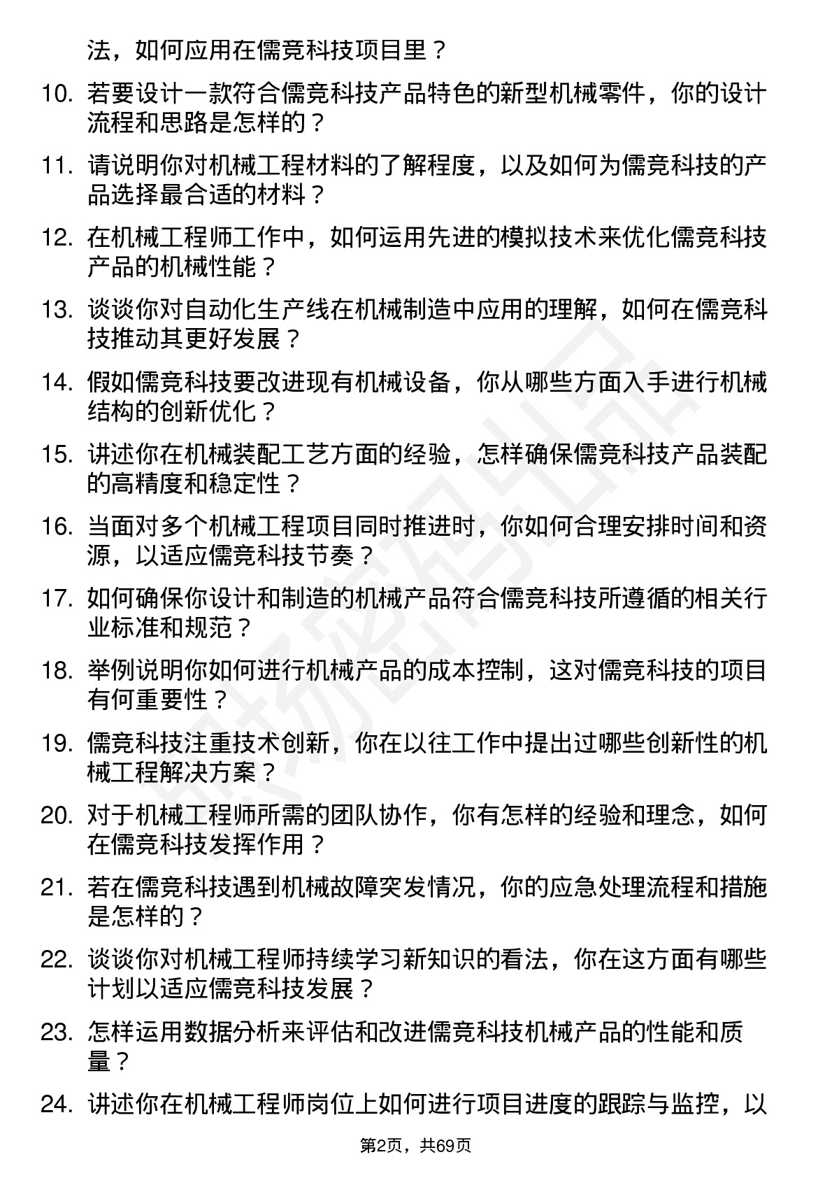 48道儒竞科技机械工程师岗位面试题库及参考回答含考察点分析