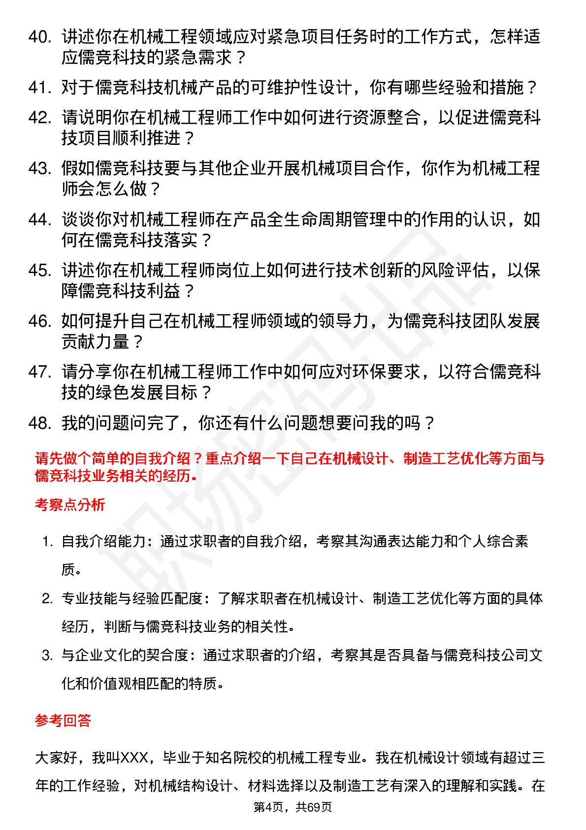 48道儒竞科技机械工程师岗位面试题库及参考回答含考察点分析