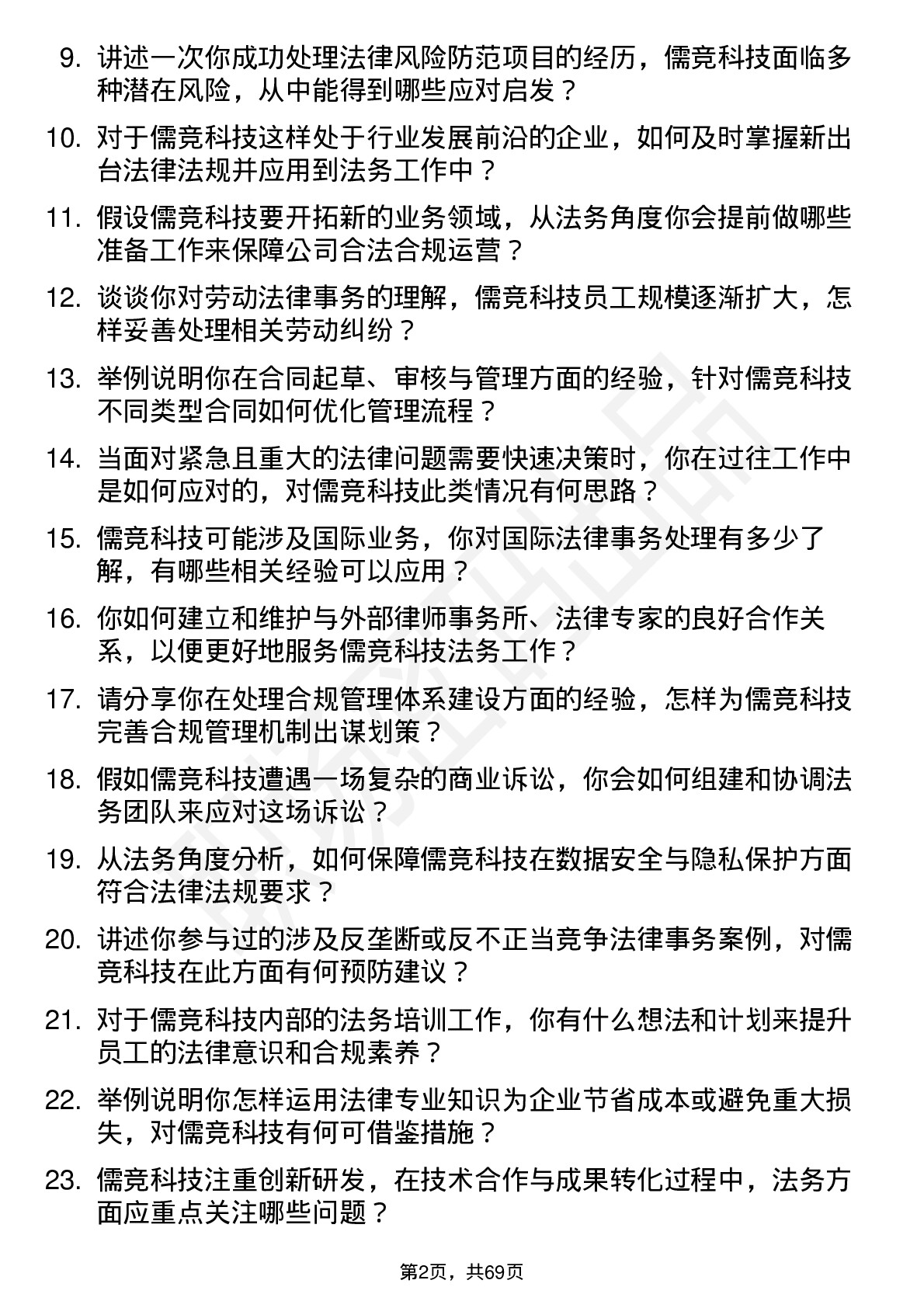 48道儒竞科技法务专员岗位面试题库及参考回答含考察点分析