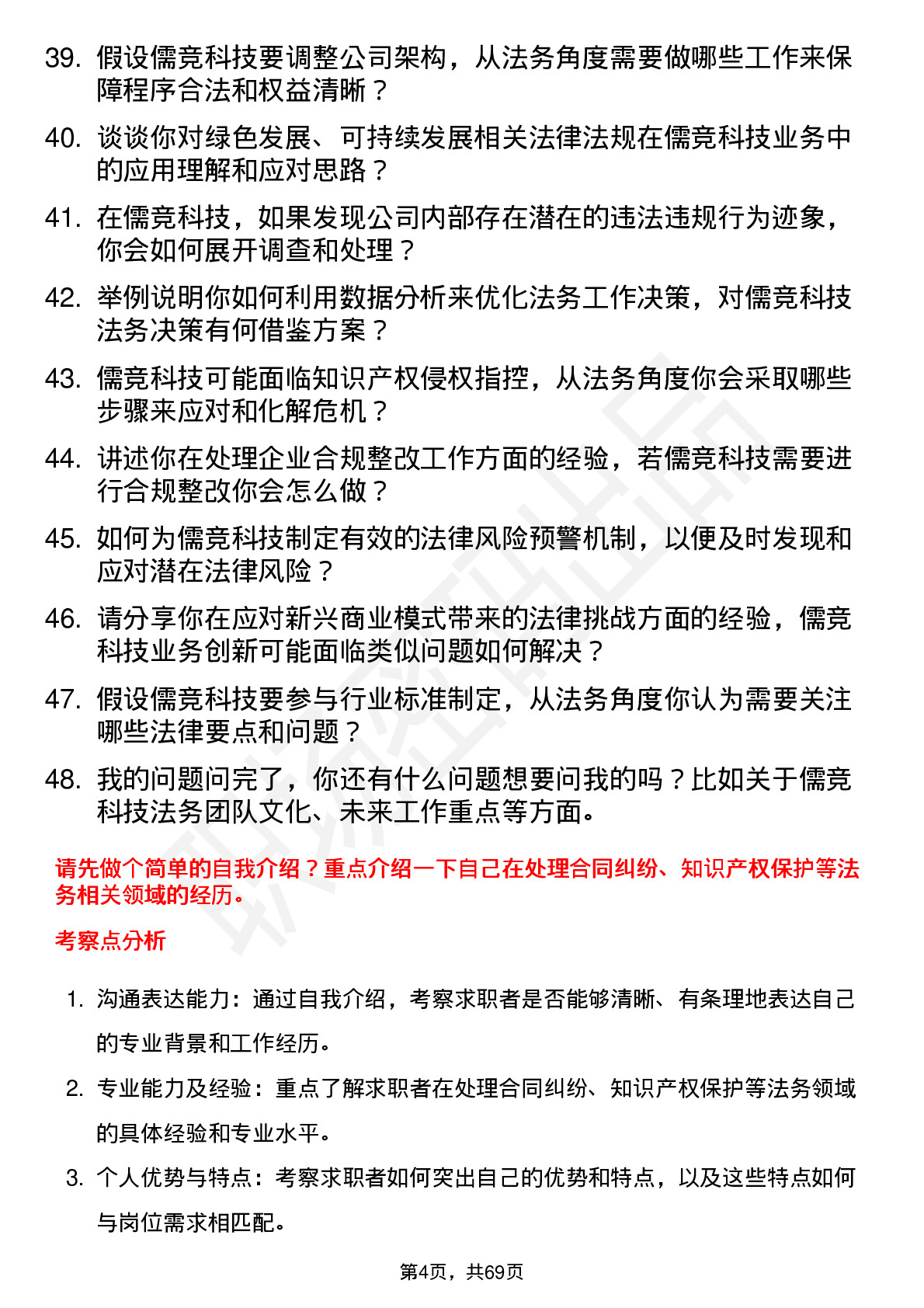 48道儒竞科技法务专员岗位面试题库及参考回答含考察点分析