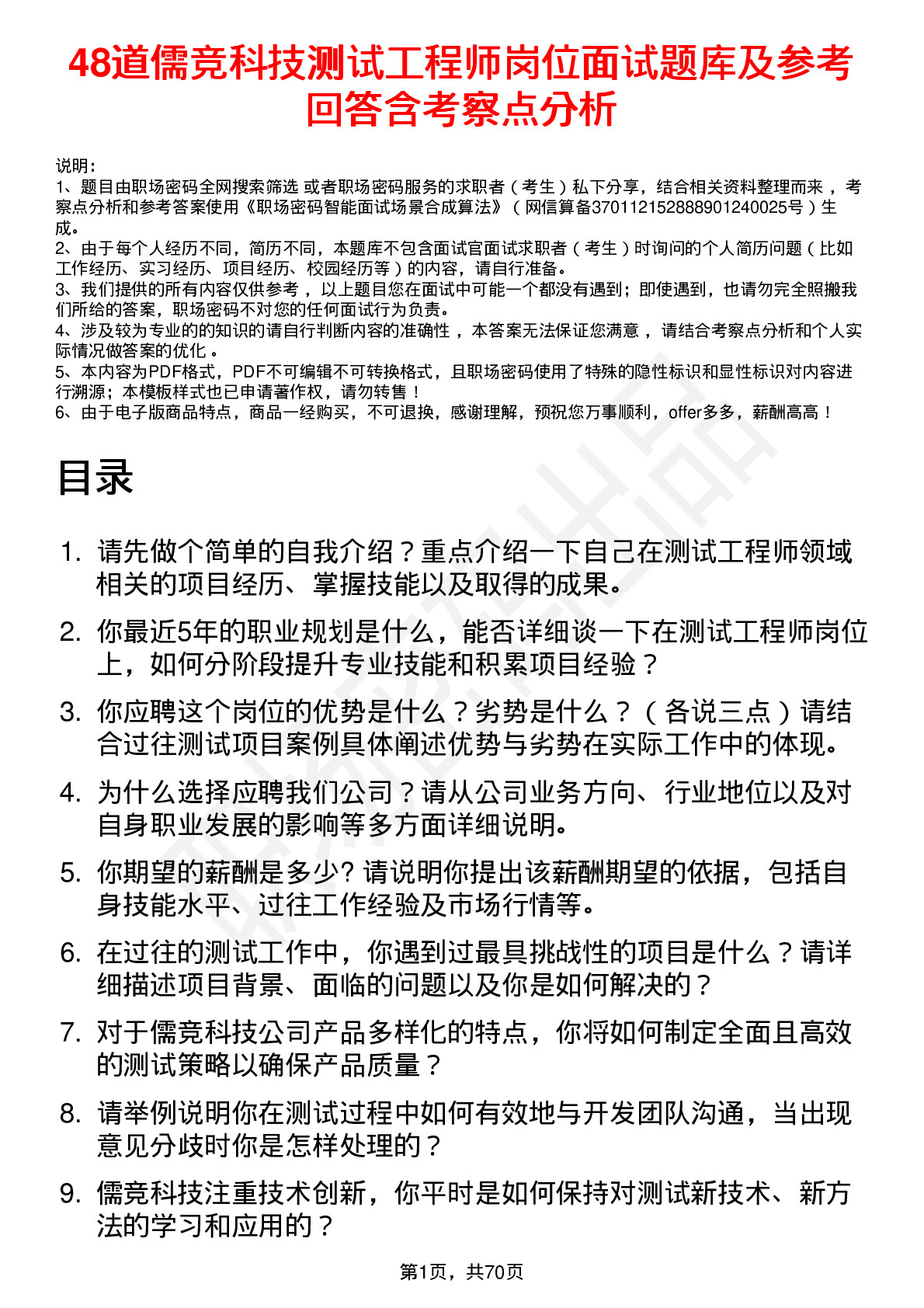 48道儒竞科技测试工程师岗位面试题库及参考回答含考察点分析