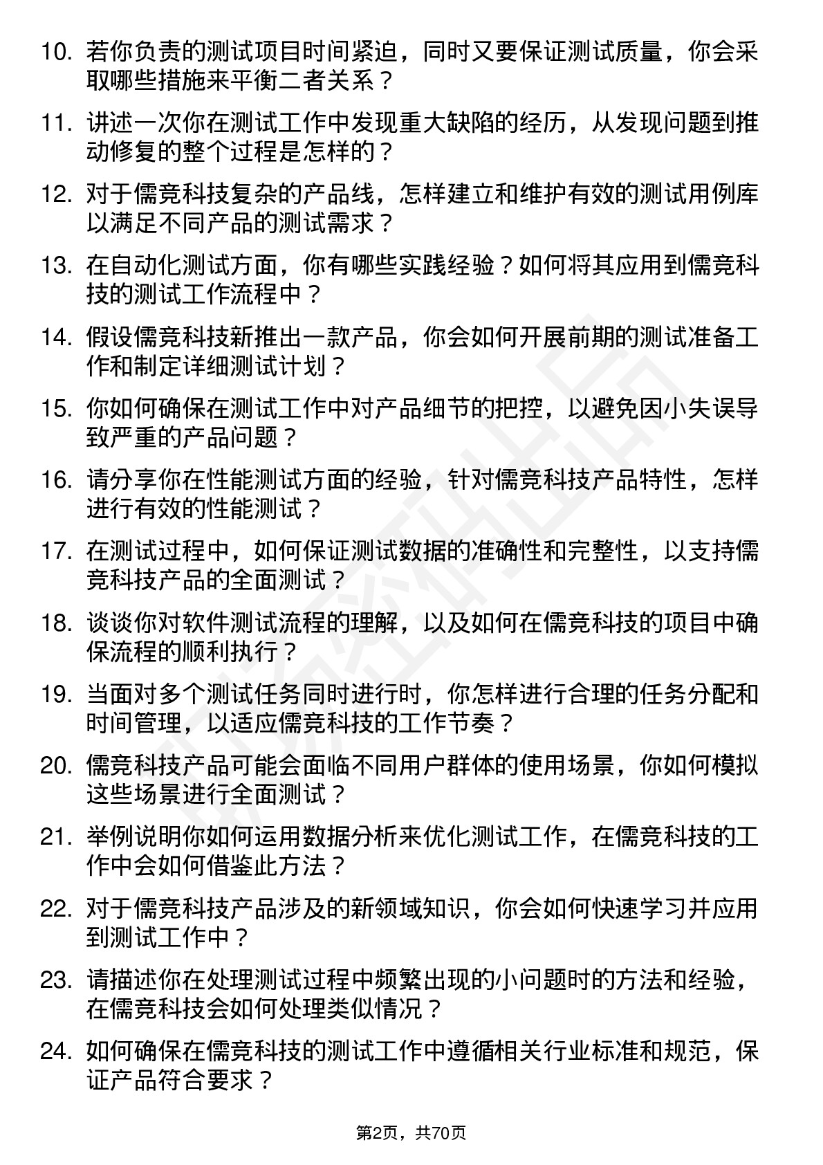 48道儒竞科技测试工程师岗位面试题库及参考回答含考察点分析