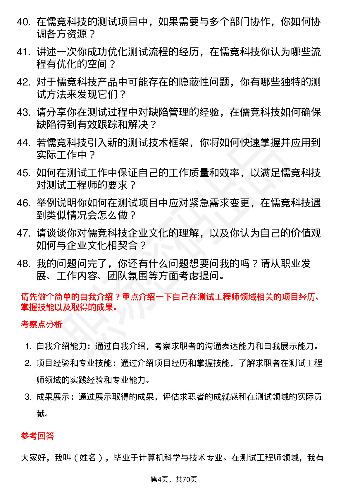 48道儒竞科技测试工程师岗位面试题库及参考回答含考察点分析