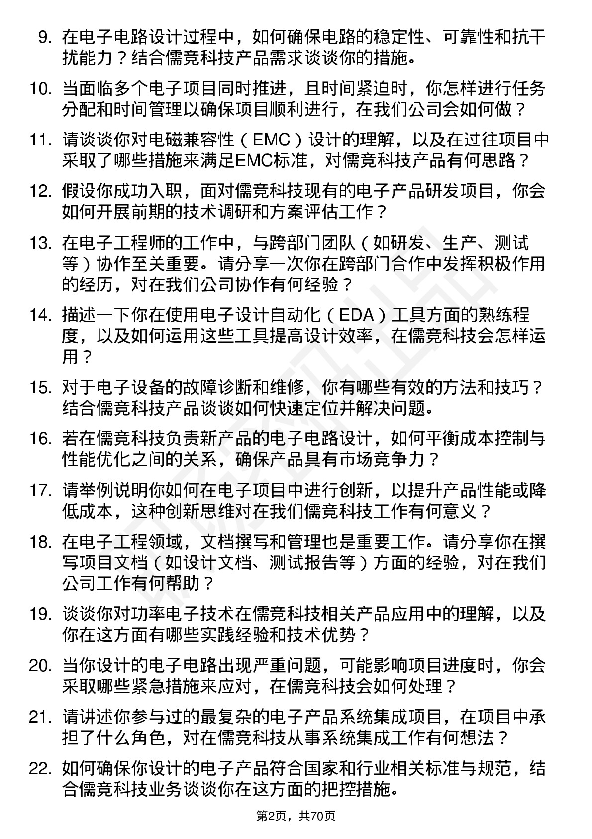 48道儒竞科技电子工程师岗位面试题库及参考回答含考察点分析