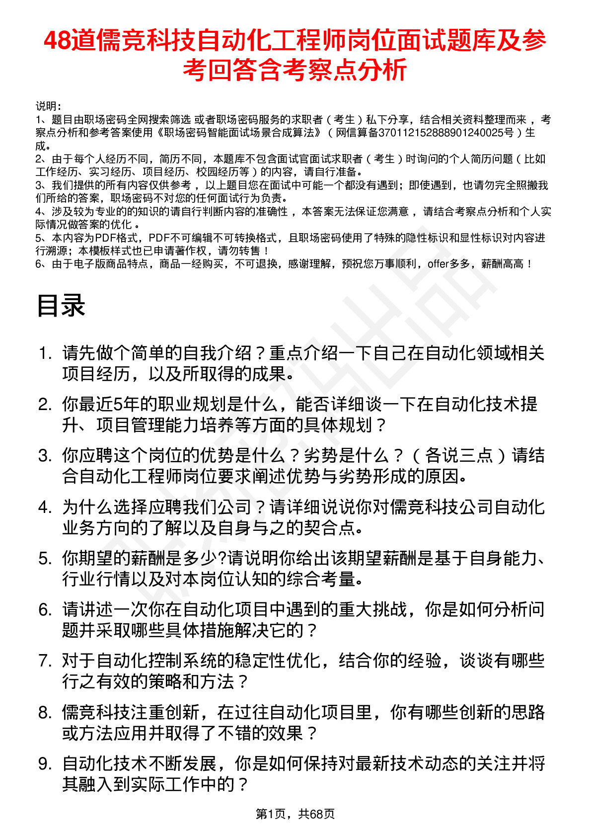 48道儒竞科技自动化工程师岗位面试题库及参考回答含考察点分析