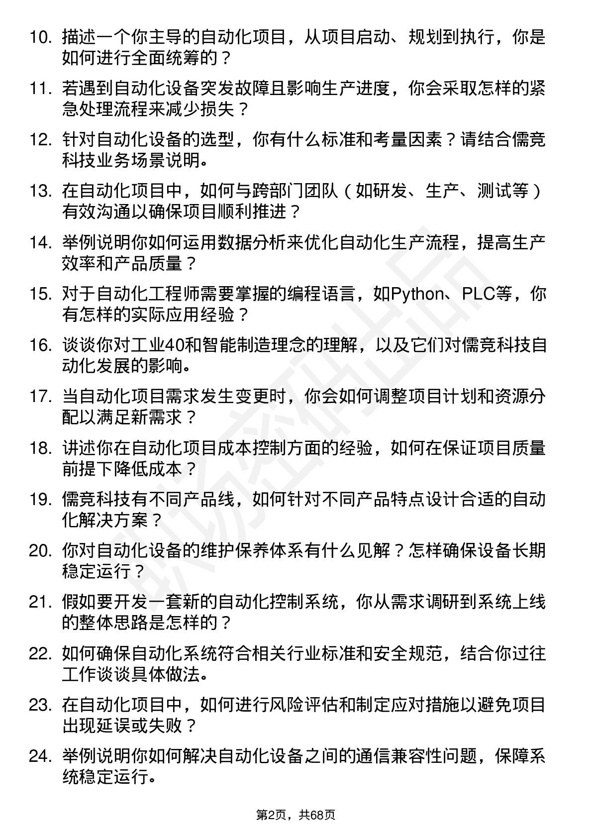 48道儒竞科技自动化工程师岗位面试题库及参考回答含考察点分析