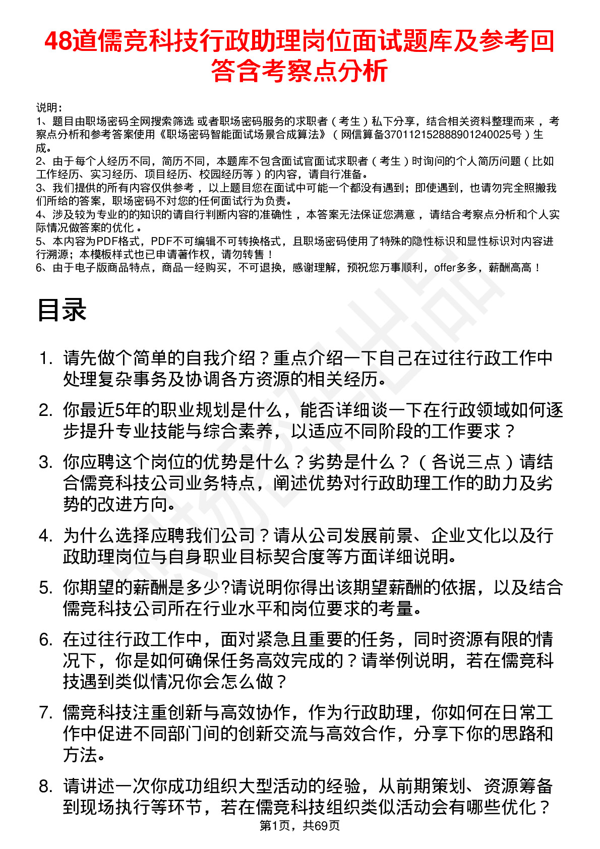 48道儒竞科技行政助理岗位面试题库及参考回答含考察点分析