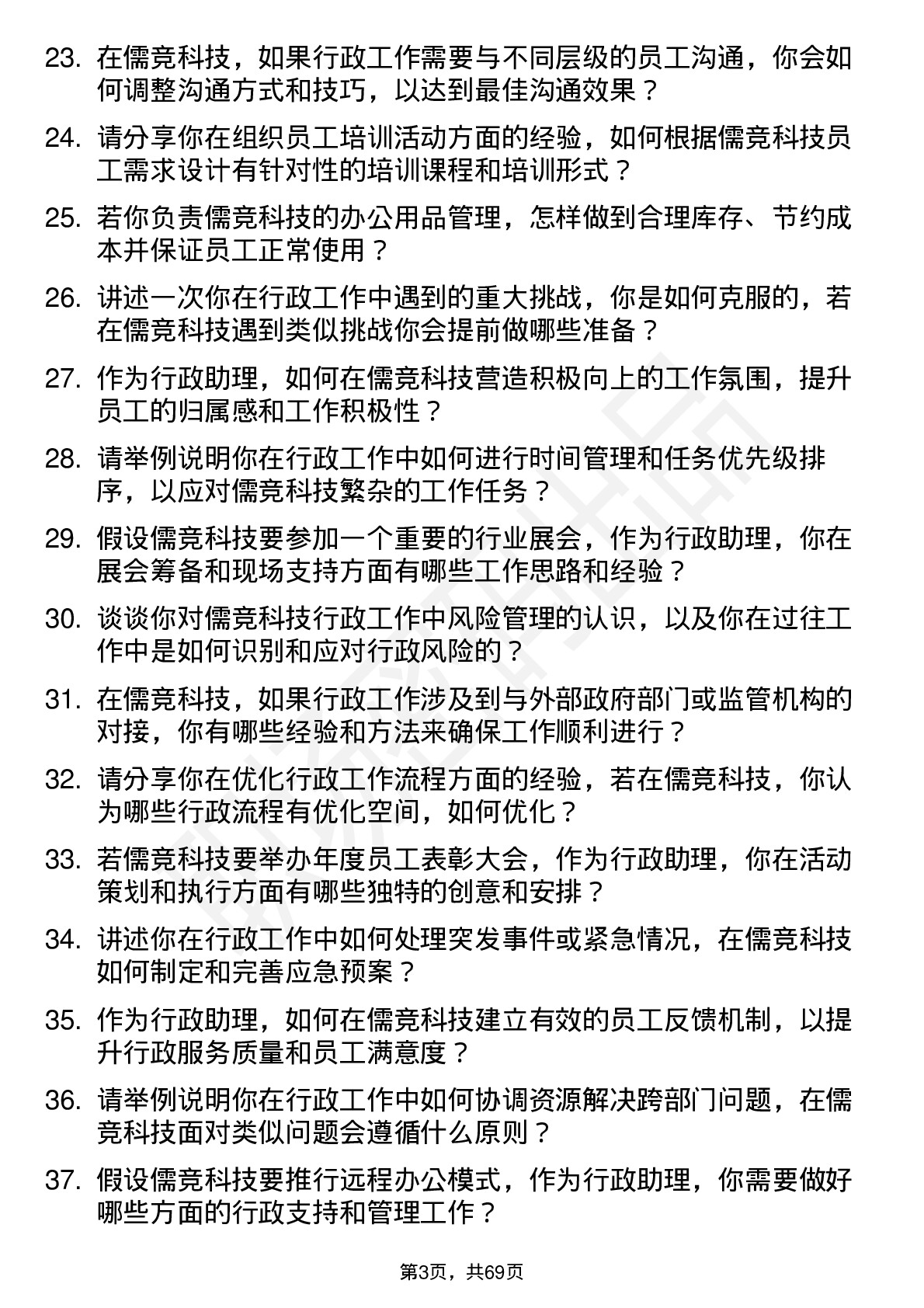 48道儒竞科技行政助理岗位面试题库及参考回答含考察点分析