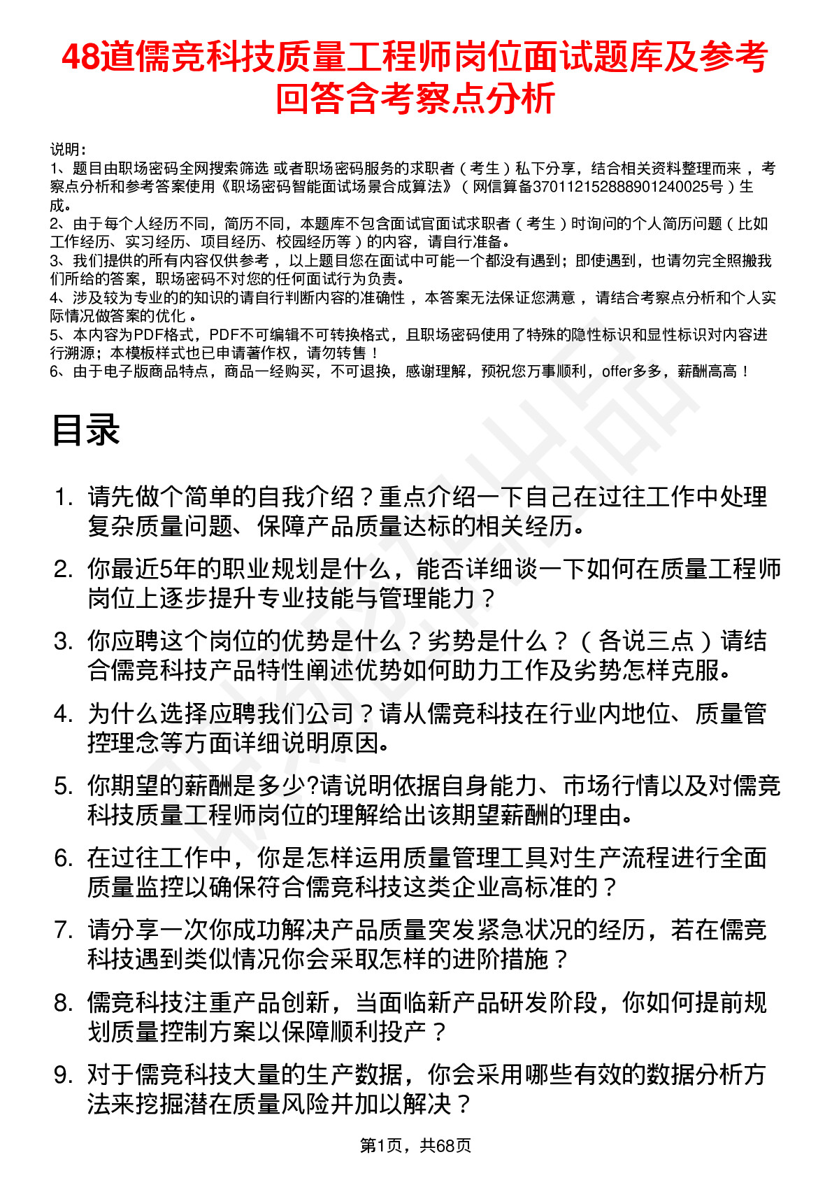 48道儒竞科技质量工程师岗位面试题库及参考回答含考察点分析