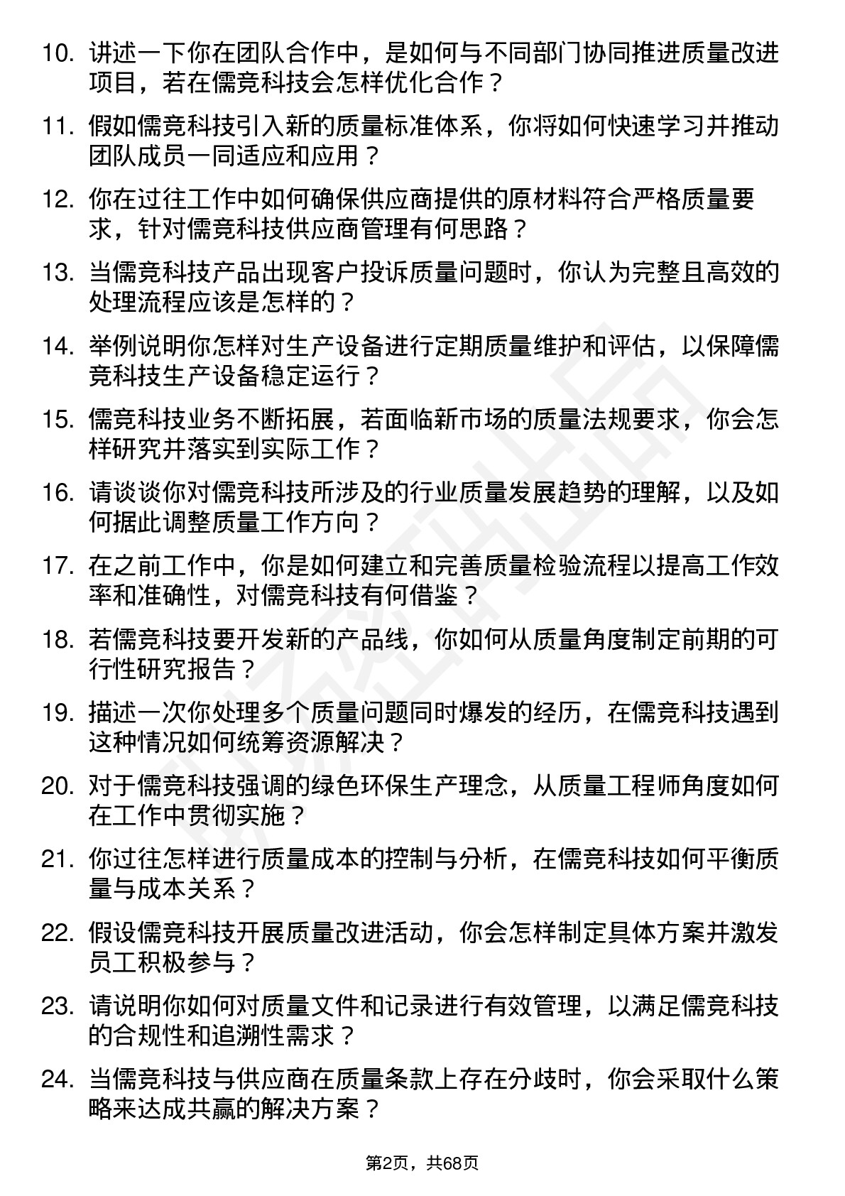 48道儒竞科技质量工程师岗位面试题库及参考回答含考察点分析