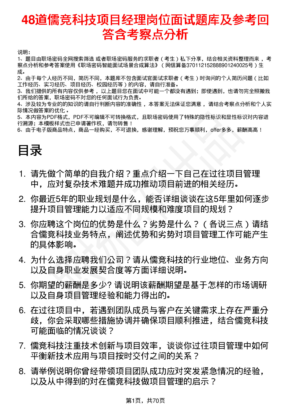 48道儒竞科技项目经理岗位面试题库及参考回答含考察点分析