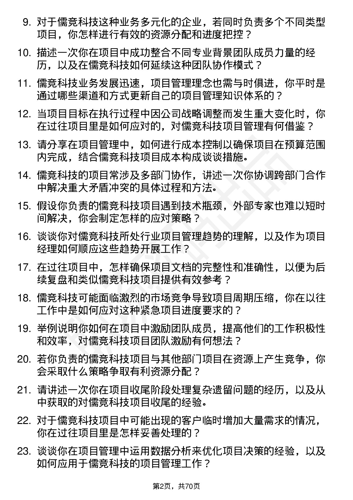 48道儒竞科技项目经理岗位面试题库及参考回答含考察点分析