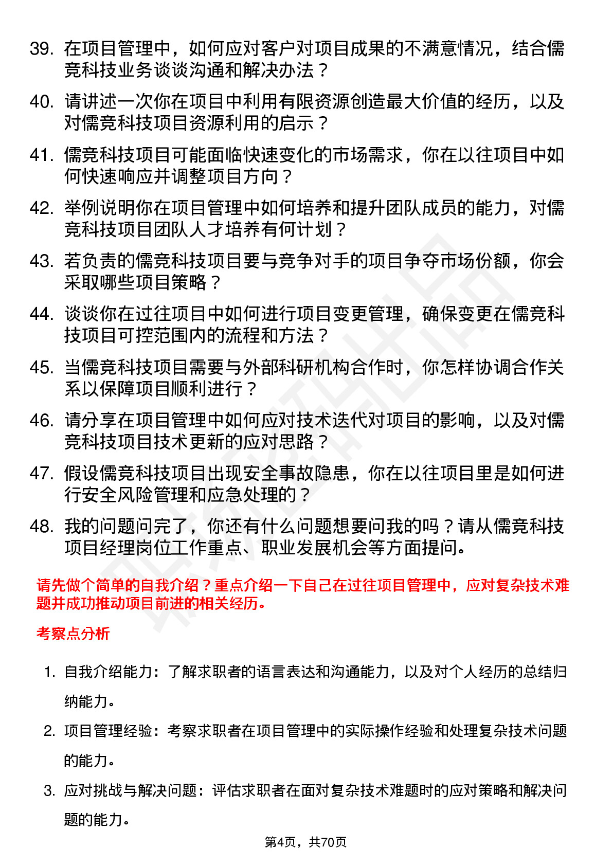 48道儒竞科技项目经理岗位面试题库及参考回答含考察点分析