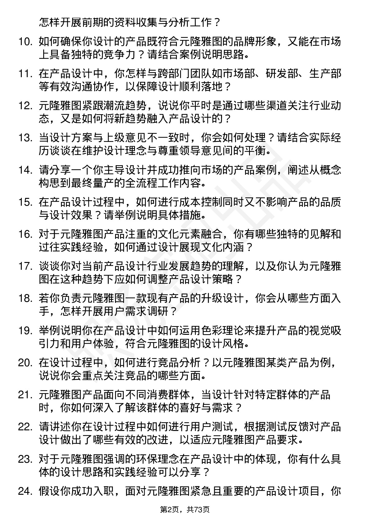 48道元隆雅图产品设计师岗位面试题库及参考回答含考察点分析