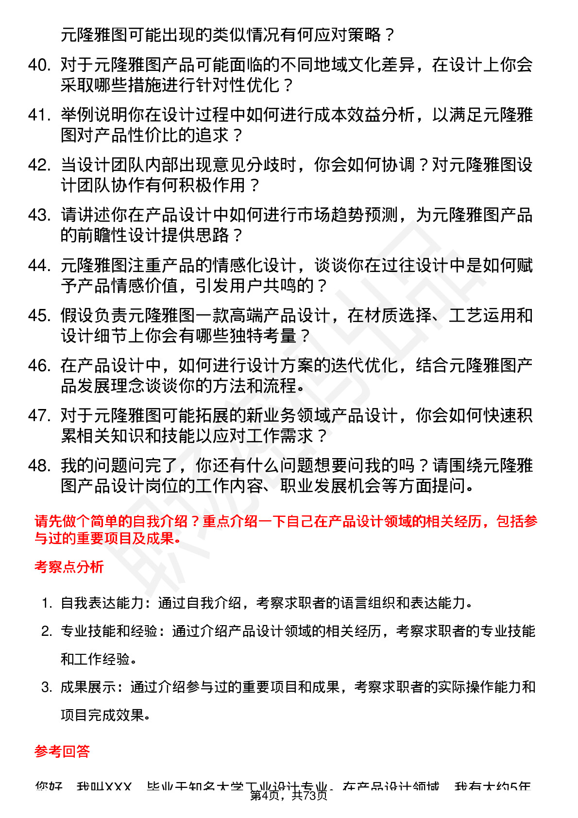 48道元隆雅图产品设计师岗位面试题库及参考回答含考察点分析