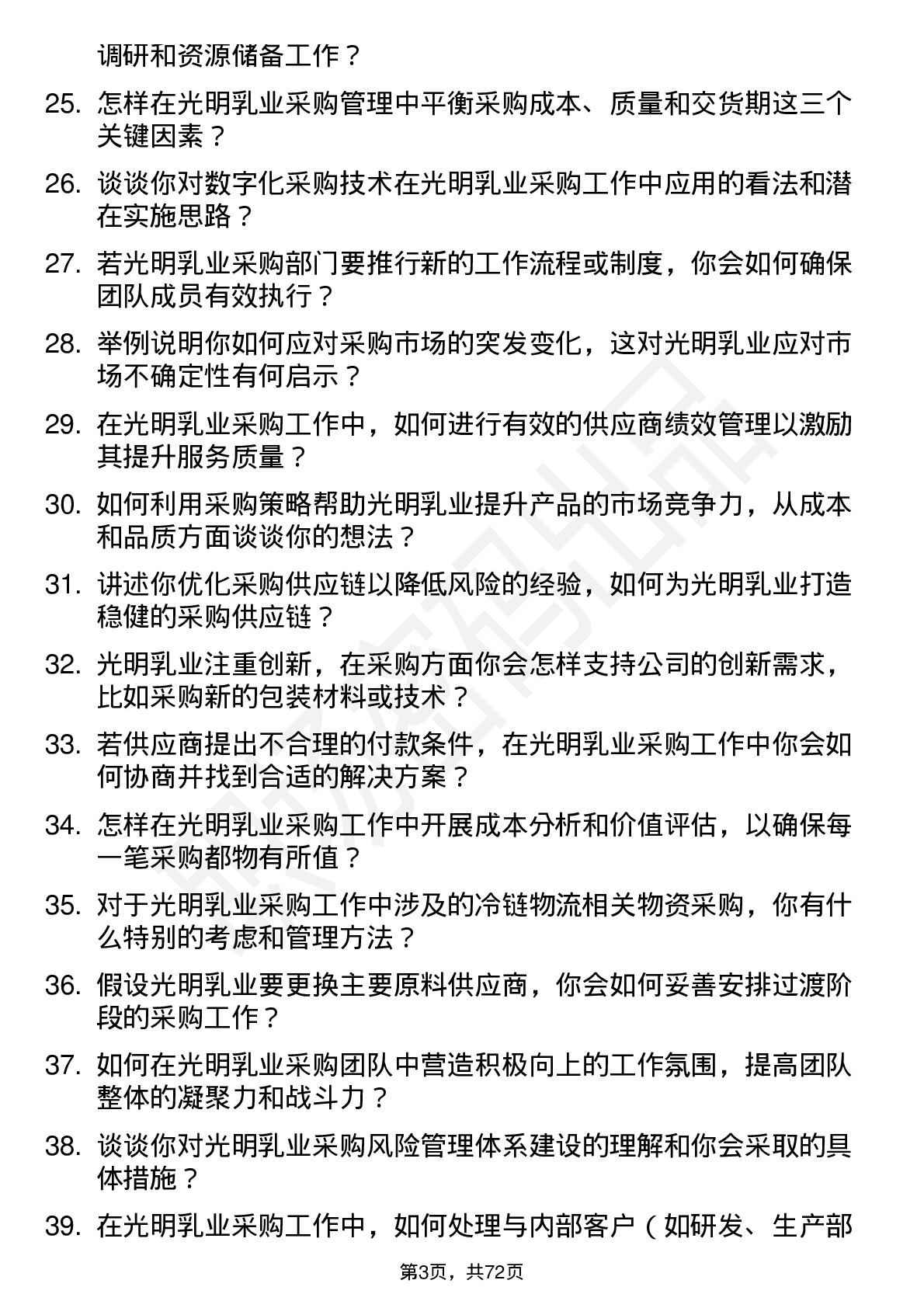 48道光明乳业采购经理岗位面试题库及参考回答含考察点分析