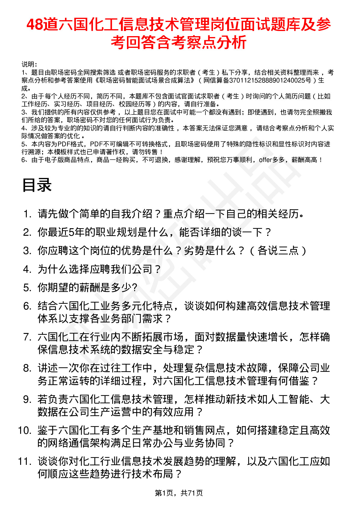 48道六国化工信息技术管理岗位面试题库及参考回答含考察点分析