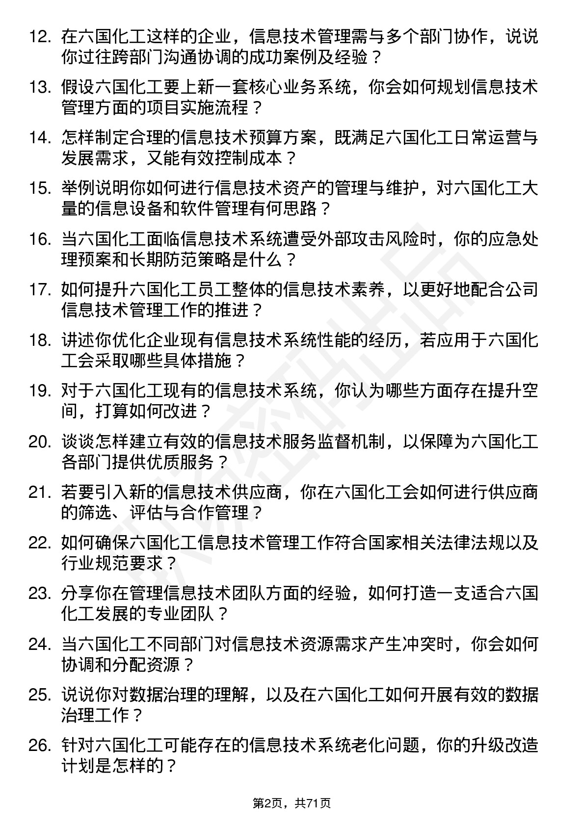 48道六国化工信息技术管理岗位面试题库及参考回答含考察点分析