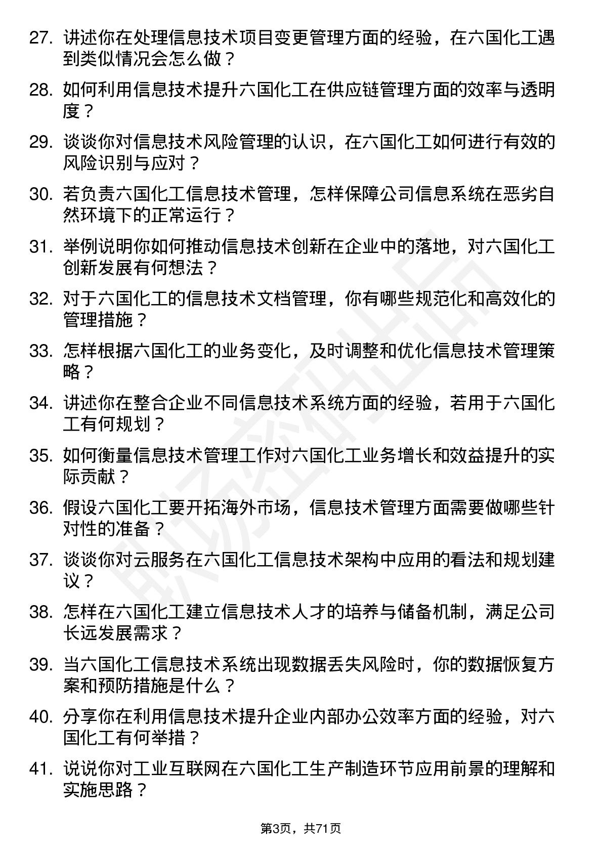 48道六国化工信息技术管理岗位面试题库及参考回答含考察点分析