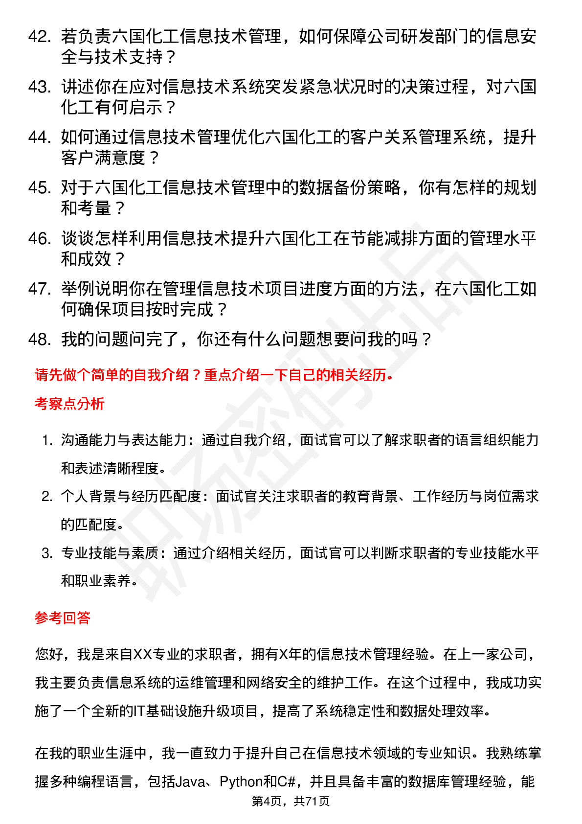 48道六国化工信息技术管理岗位面试题库及参考回答含考察点分析