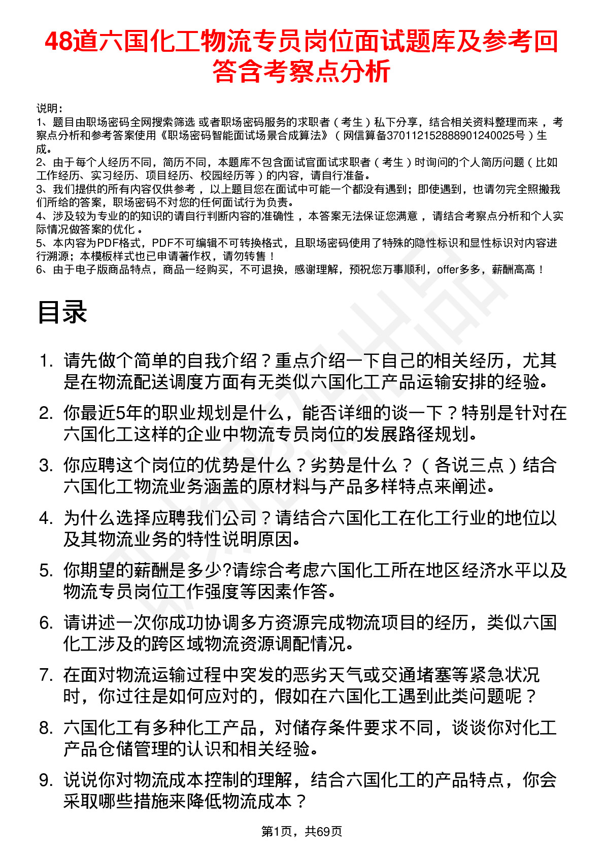 48道六国化工物流专员岗位面试题库及参考回答含考察点分析