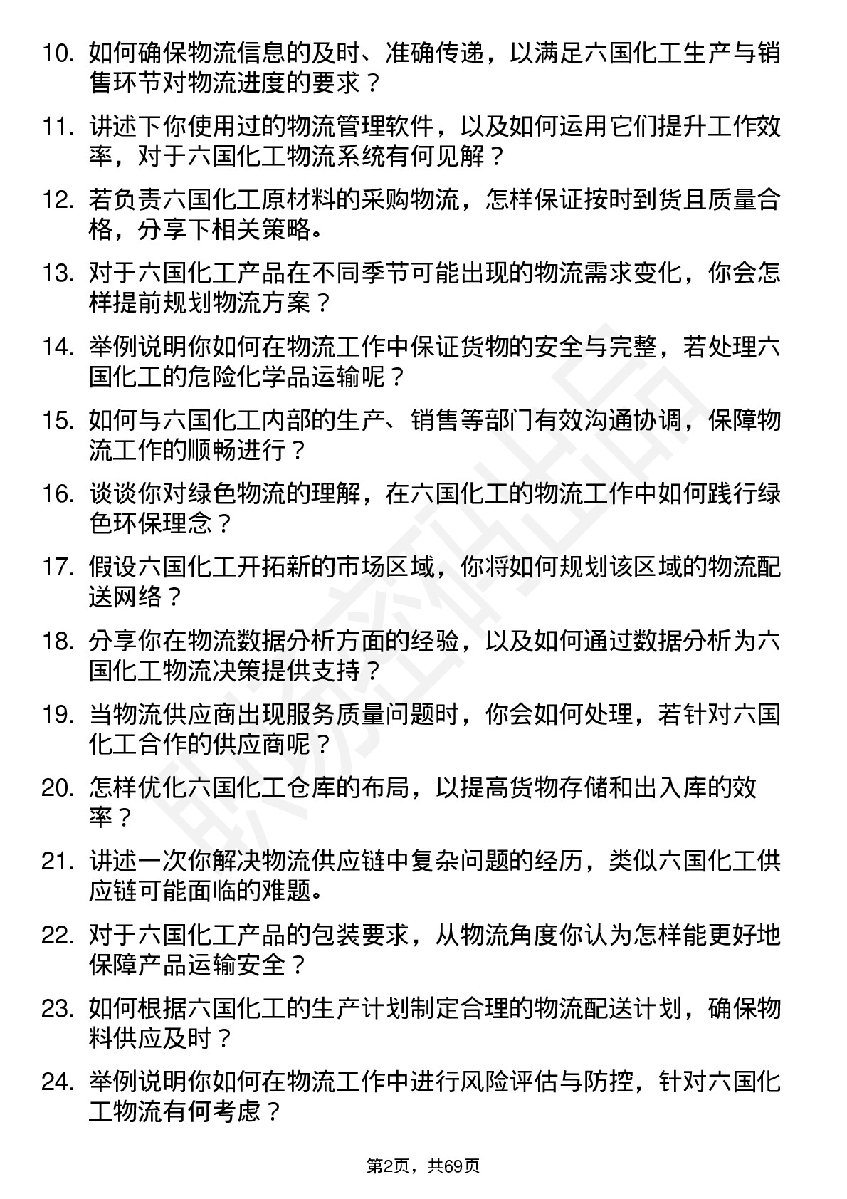 48道六国化工物流专员岗位面试题库及参考回答含考察点分析