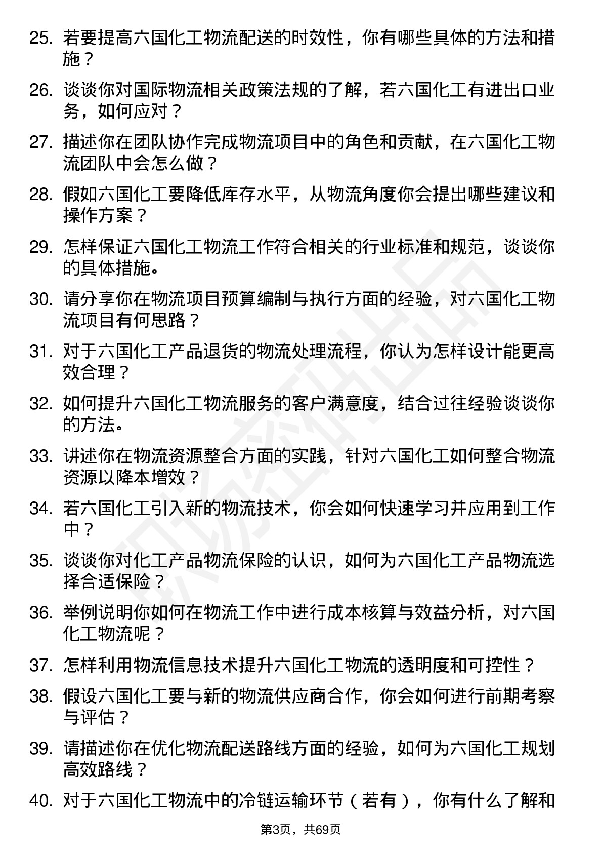 48道六国化工物流专员岗位面试题库及参考回答含考察点分析