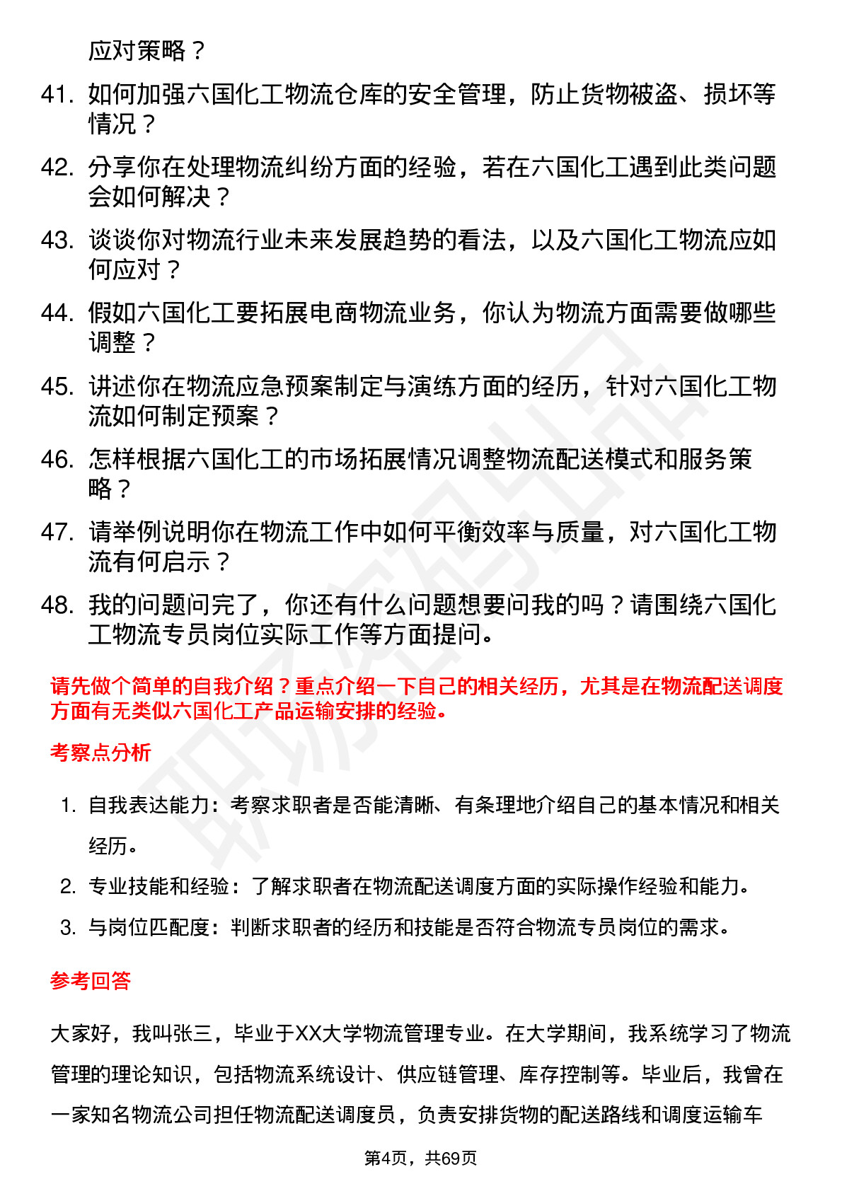 48道六国化工物流专员岗位面试题库及参考回答含考察点分析