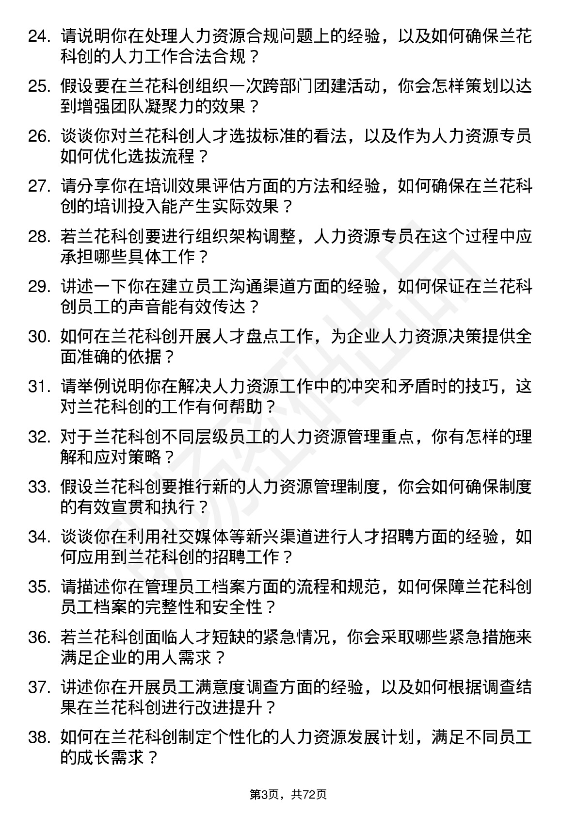 48道兰花科创人力资源专员岗位面试题库及参考回答含考察点分析