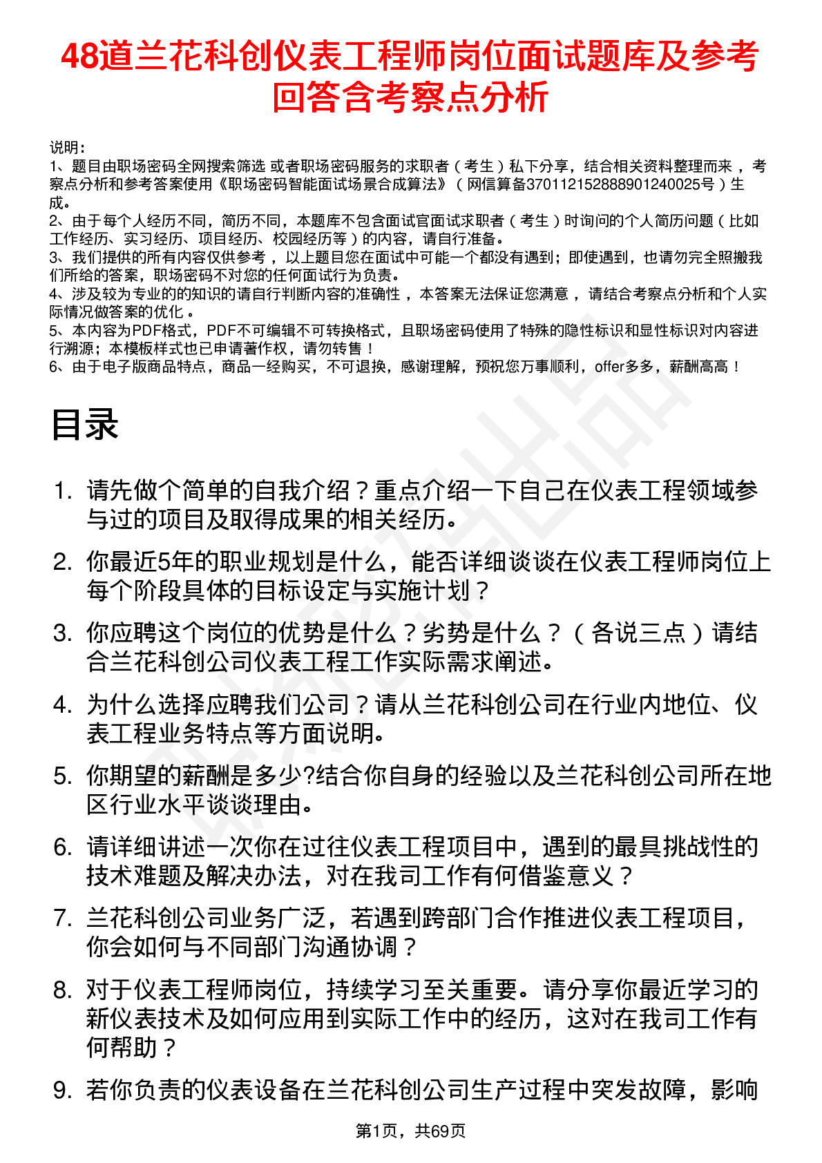 48道兰花科创仪表工程师岗位面试题库及参考回答含考察点分析