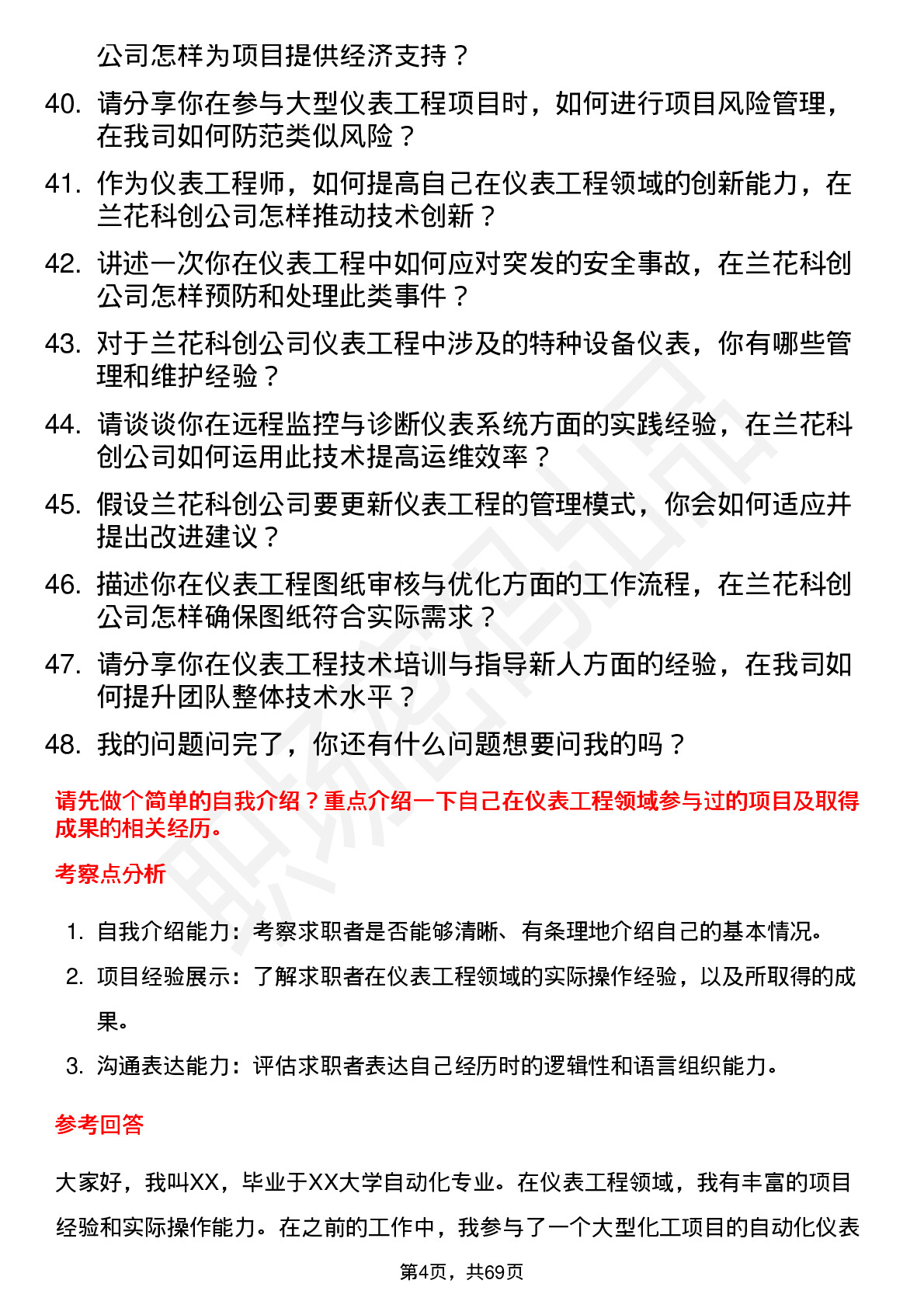 48道兰花科创仪表工程师岗位面试题库及参考回答含考察点分析