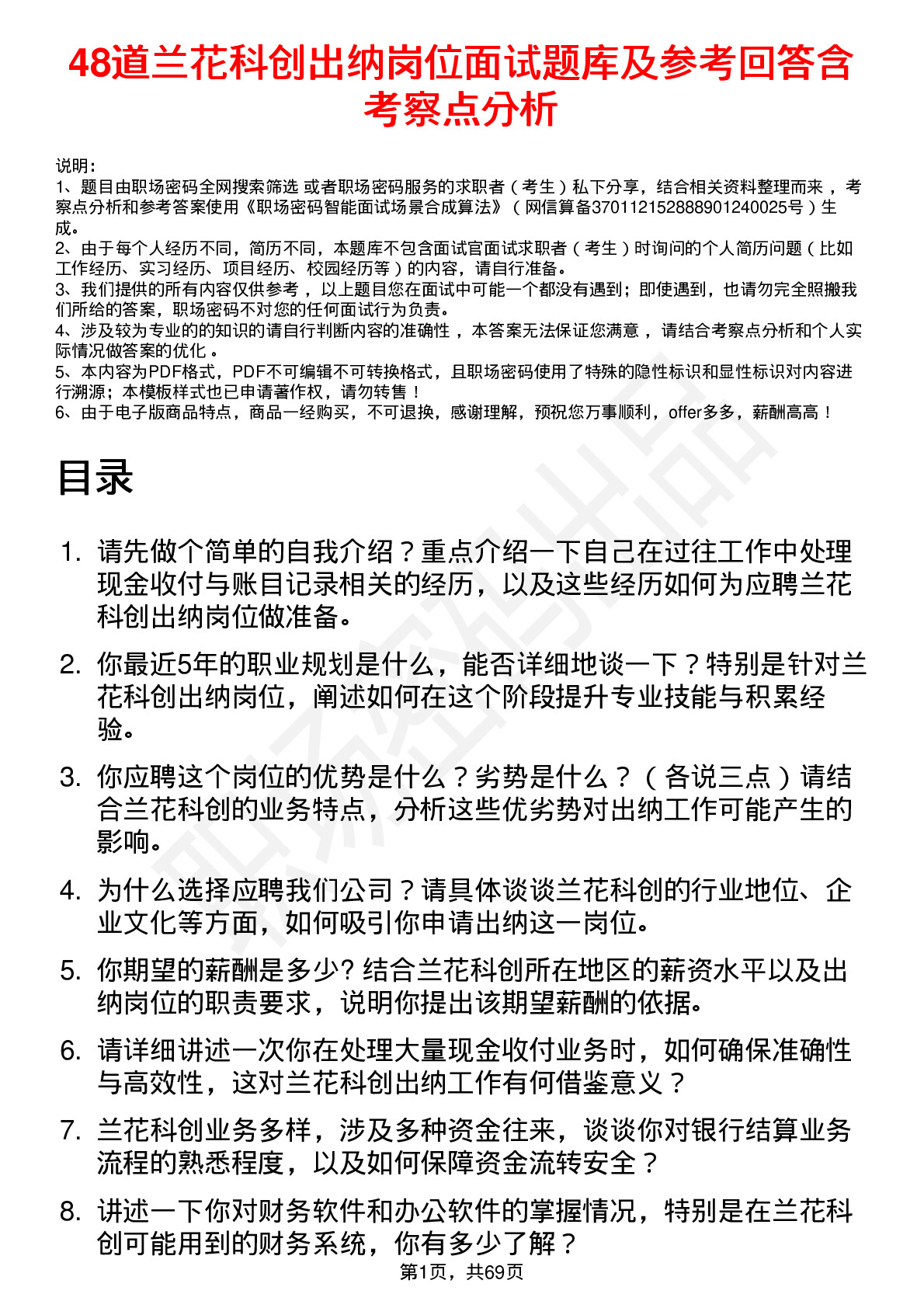 48道兰花科创出纳岗位面试题库及参考回答含考察点分析