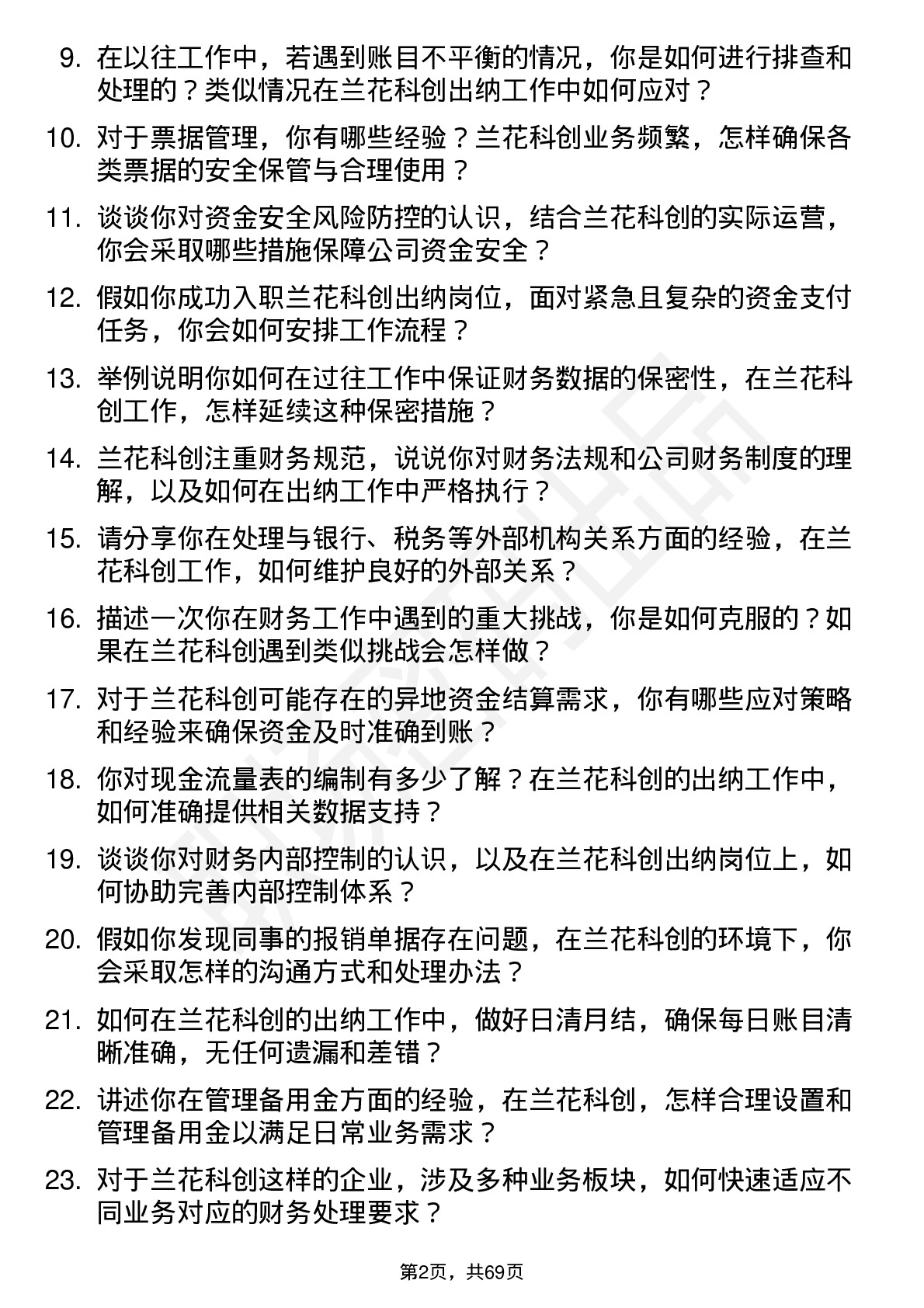 48道兰花科创出纳岗位面试题库及参考回答含考察点分析