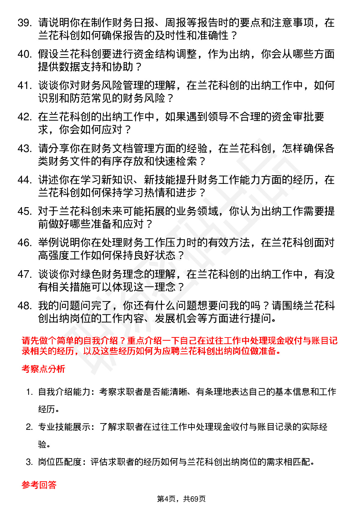 48道兰花科创出纳岗位面试题库及参考回答含考察点分析