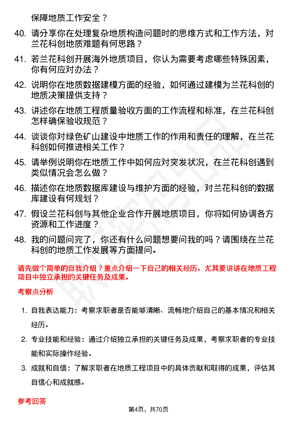 48道兰花科创地质工程师岗位面试题库及参考回答含考察点分析